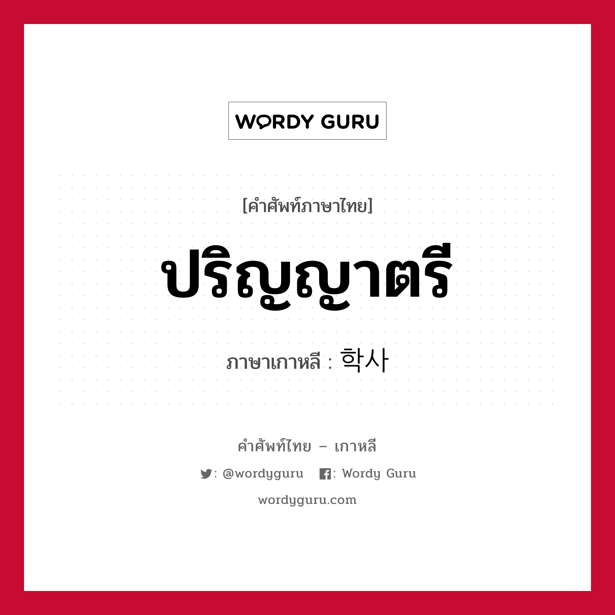 ปริญญาตรี ภาษาเกาหลีคืออะไร, คำศัพท์ภาษาไทย - เกาหลี ปริญญาตรี ภาษาเกาหลี 학사