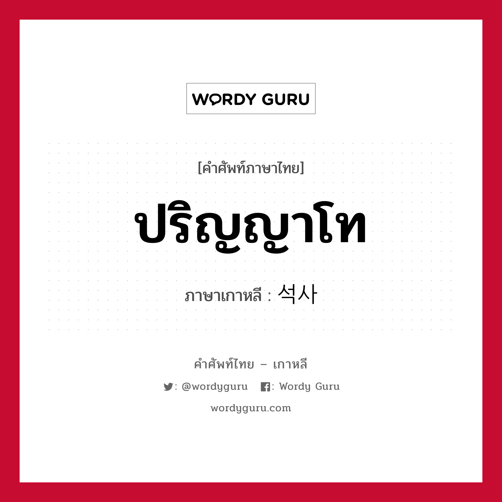 ปริญญาโท ภาษาเกาหลีคืออะไร, คำศัพท์ภาษาไทย - เกาหลี ปริญญาโท ภาษาเกาหลี 석사