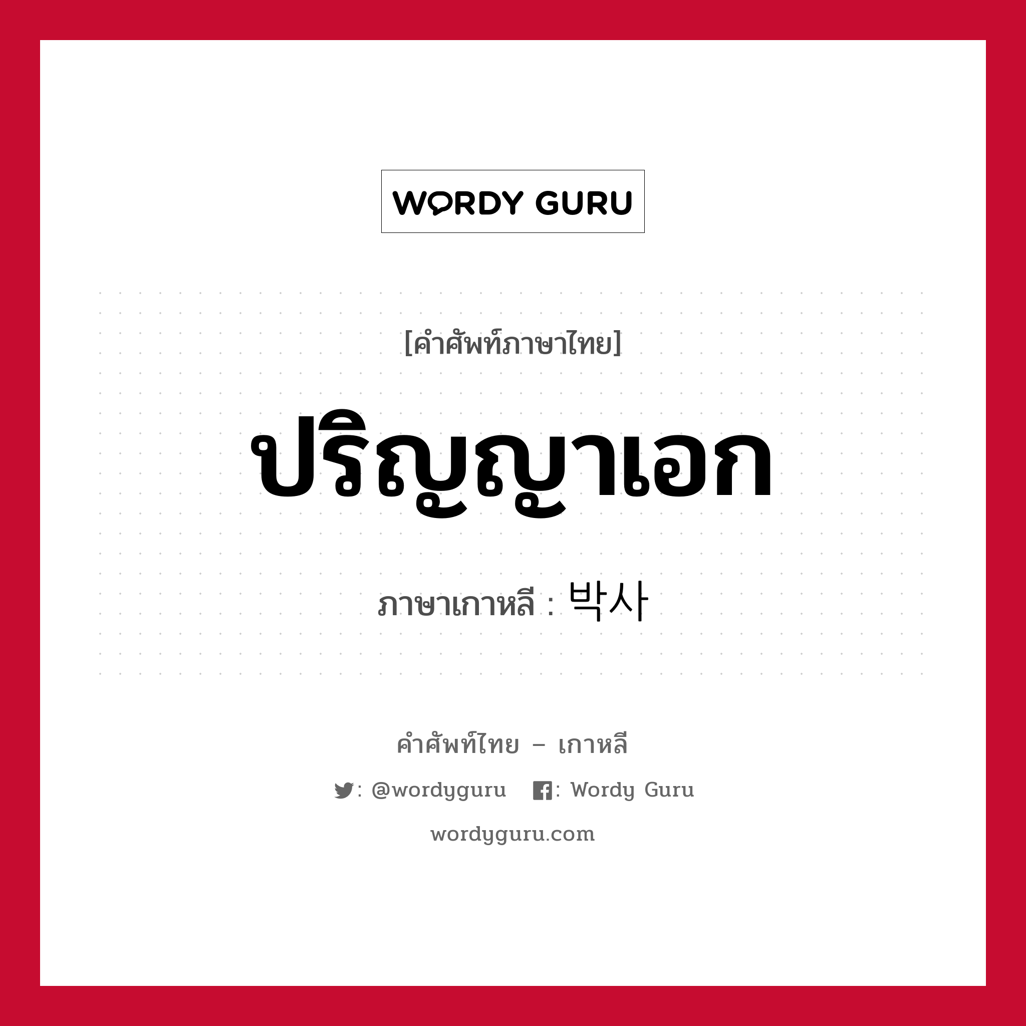 ปริญญาเอก ภาษาเกาหลีคืออะไร, คำศัพท์ภาษาไทย - เกาหลี ปริญญาเอก ภาษาเกาหลี 박사