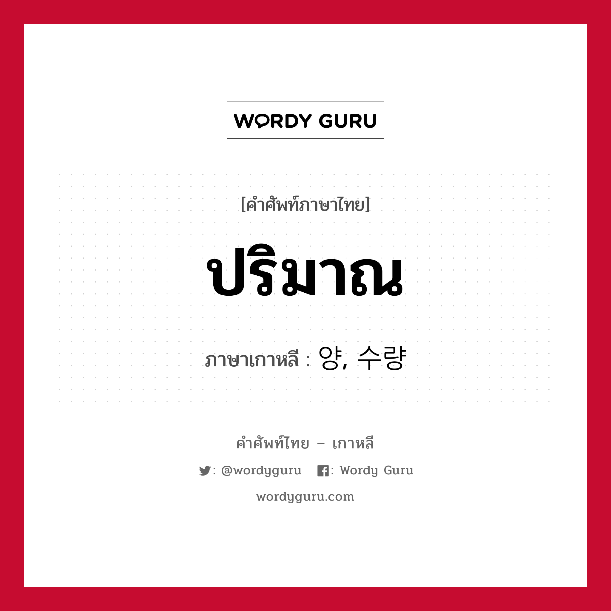 ปริมาณ ภาษาเกาหลีคืออะไร, คำศัพท์ภาษาไทย - เกาหลี ปริมาณ ภาษาเกาหลี 양, 수량