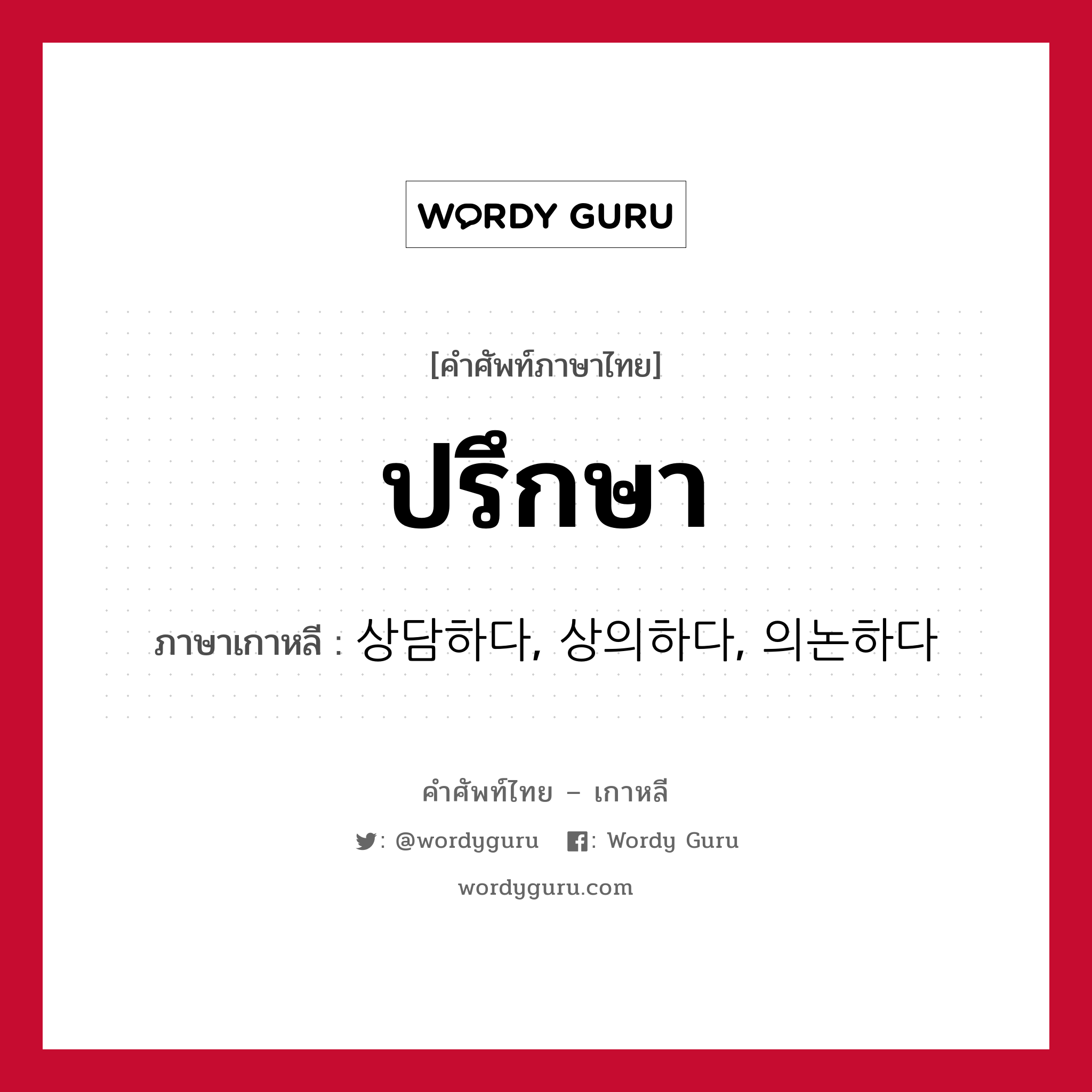 ปรึกษา ภาษาเกาหลีคืออะไร, คำศัพท์ภาษาไทย - เกาหลี ปรึกษา ภาษาเกาหลี 상담하다, 상의하다, 의논하다