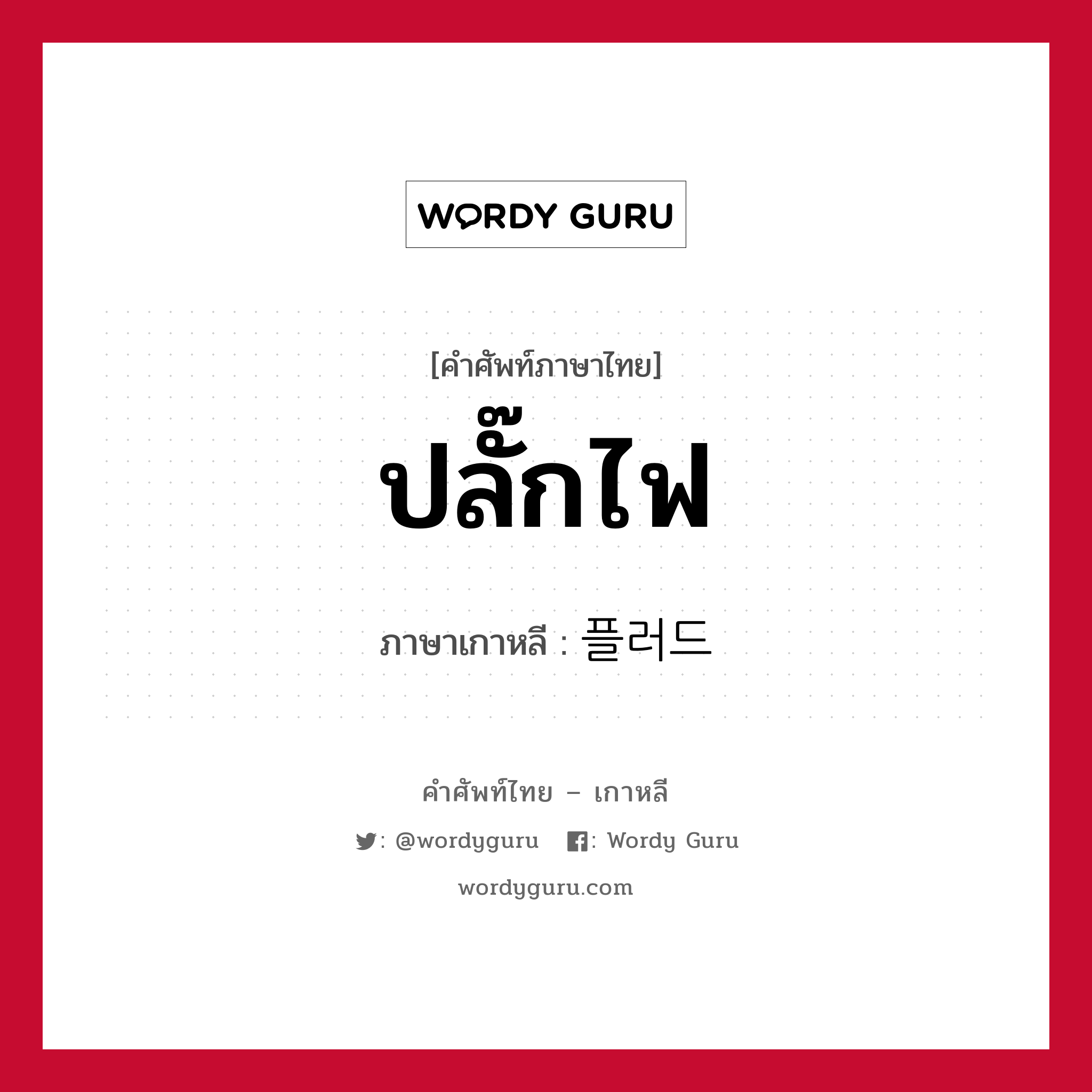 ปลั๊กไฟ ภาษาเกาหลีคืออะไร, คำศัพท์ภาษาไทย - เกาหลี ปลั๊กไฟ ภาษาเกาหลี 플러드