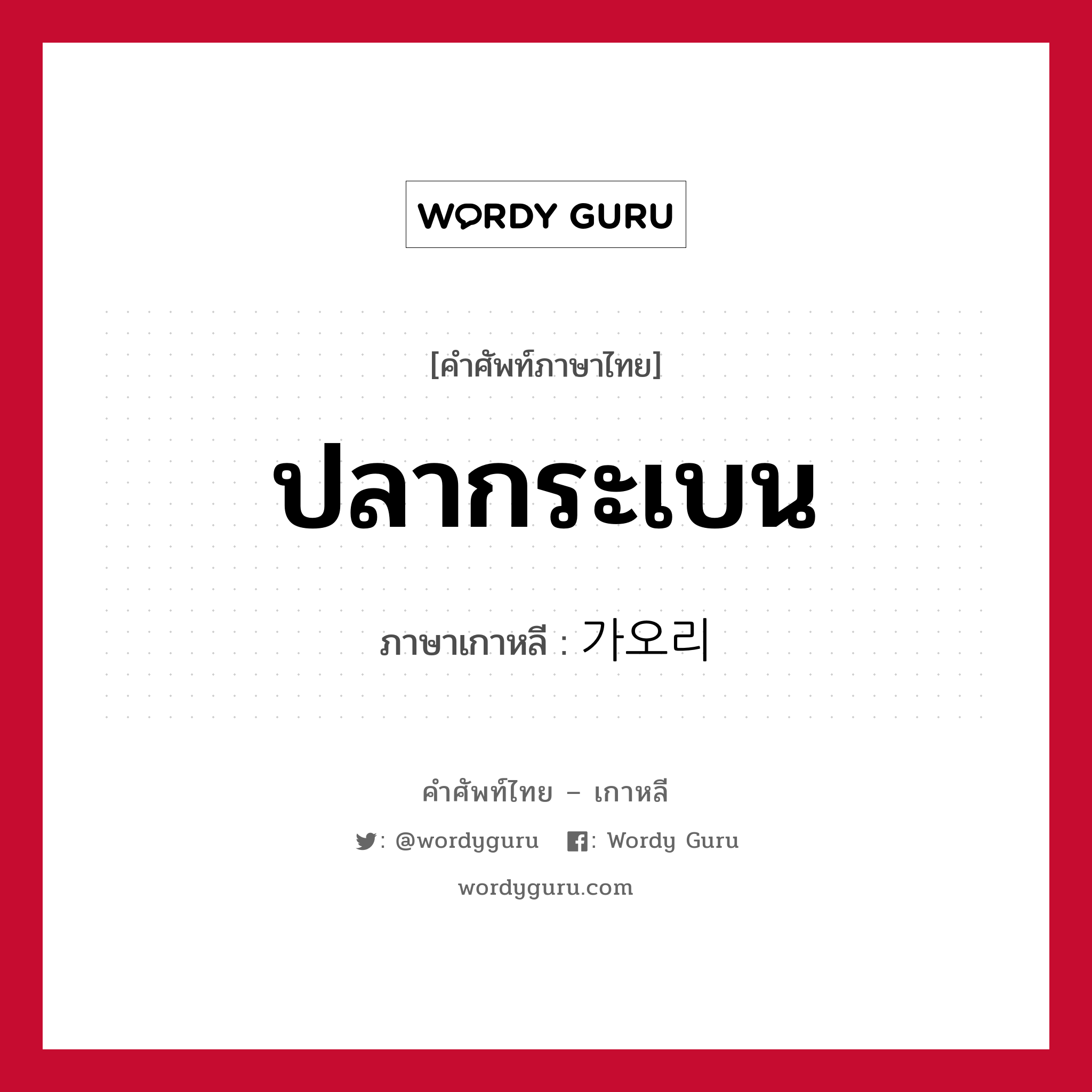 ปลากระเบน ภาษาเกาหลีคืออะไร, คำศัพท์ภาษาไทย - เกาหลี ปลากระเบน ภาษาเกาหลี 가오리