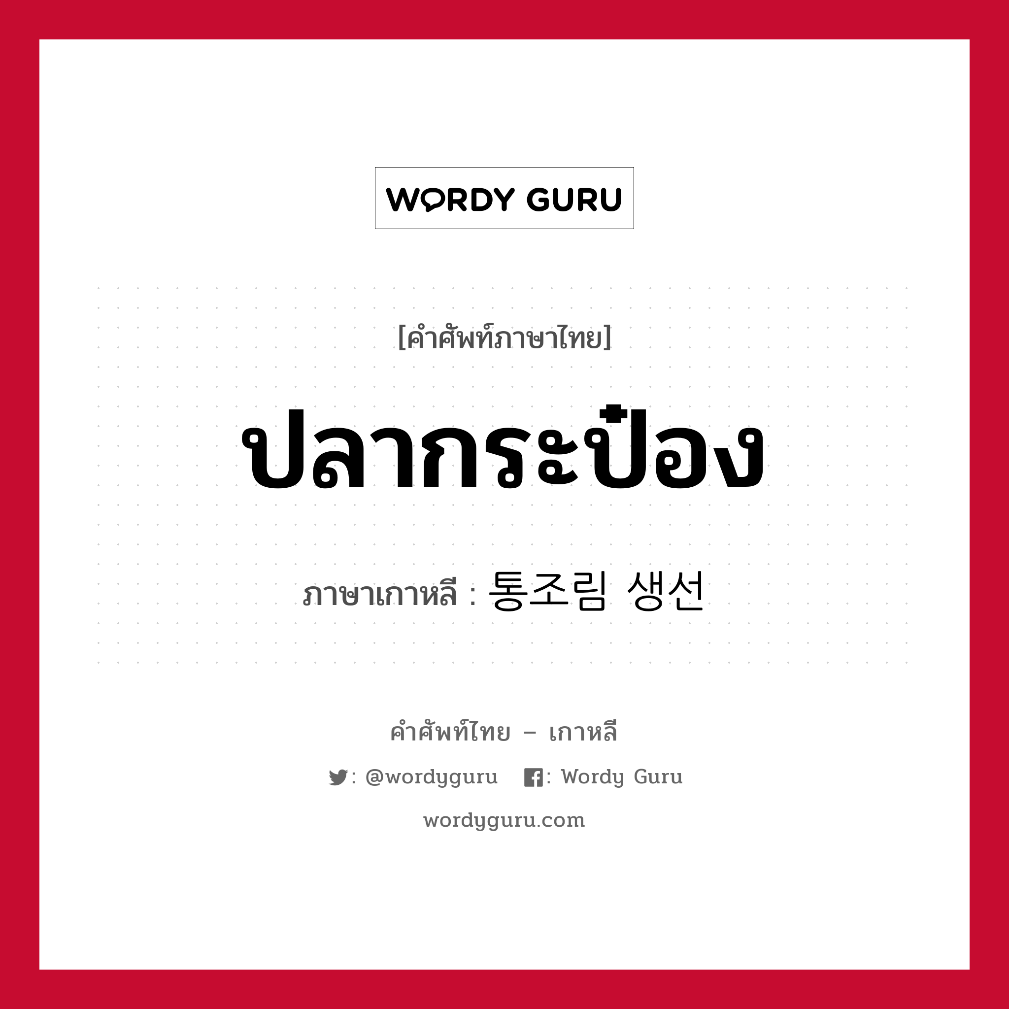 ปลากระป๋อง ภาษาเกาหลีคืออะไร, คำศัพท์ภาษาไทย - เกาหลี ปลากระป๋อง ภาษาเกาหลี 통조림 생선