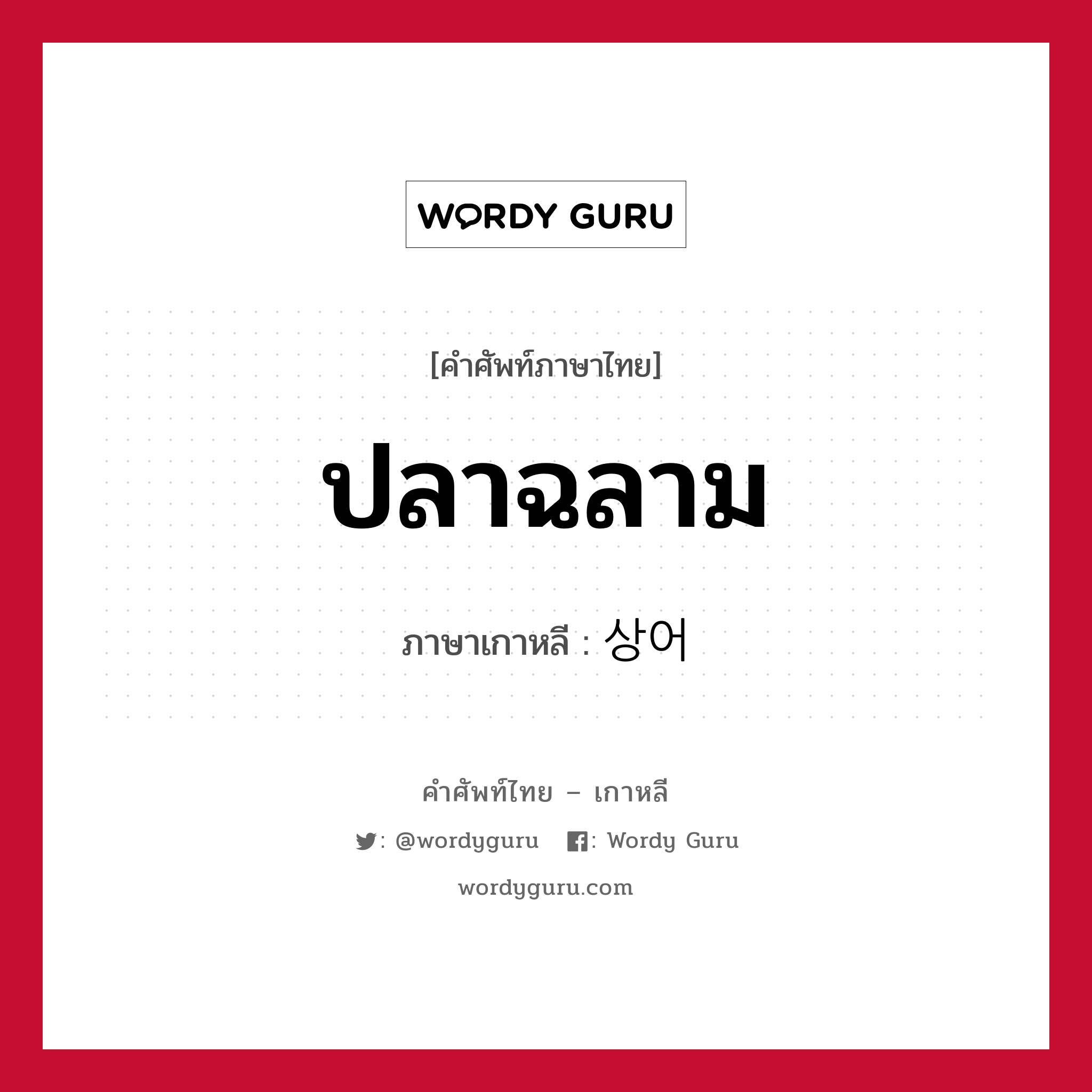 ปลาฉลาม ภาษาเกาหลีคืออะไร, คำศัพท์ภาษาไทย - เกาหลี ปลาฉลาม ภาษาเกาหลี 상어