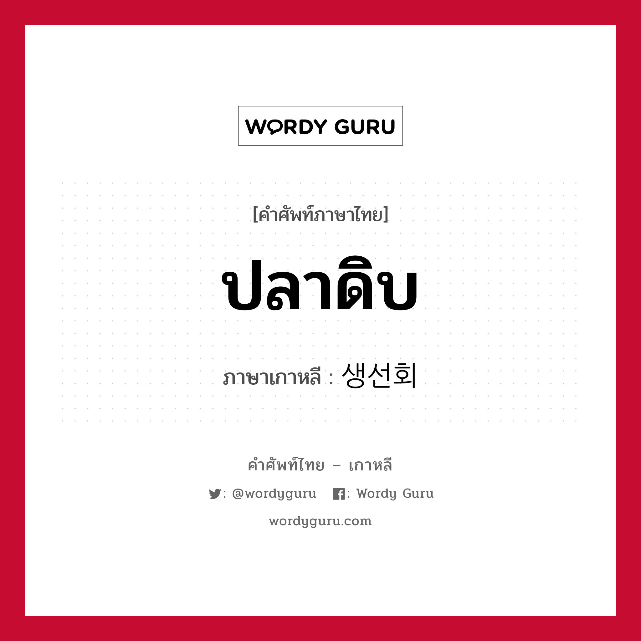 ปลาดิบ ภาษาเกาหลีคืออะไร, คำศัพท์ภาษาไทย - เกาหลี ปลาดิบ ภาษาเกาหลี 생선회