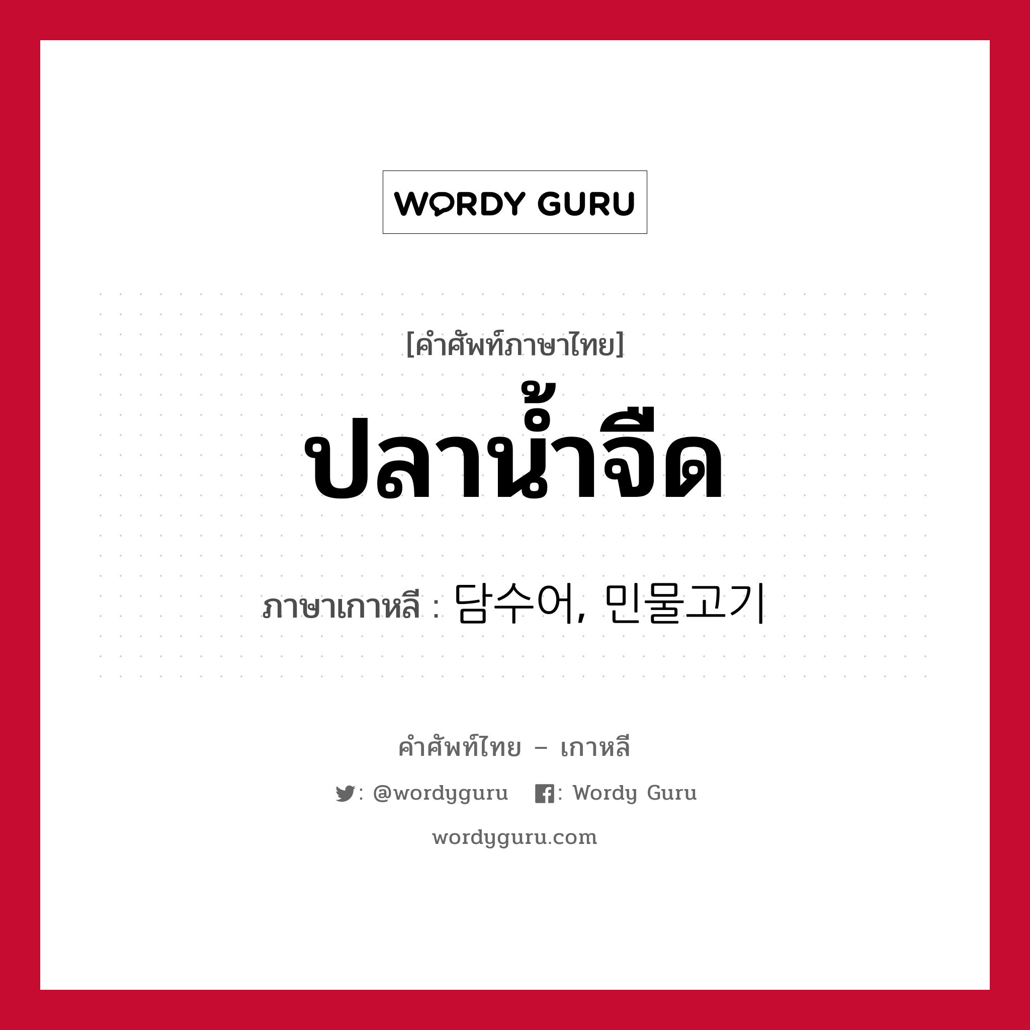 ปลาน้ำจืด ภาษาเกาหลีคืออะไร, คำศัพท์ภาษาไทย - เกาหลี ปลาน้ำจืด ภาษาเกาหลี 담수어, 민물고기