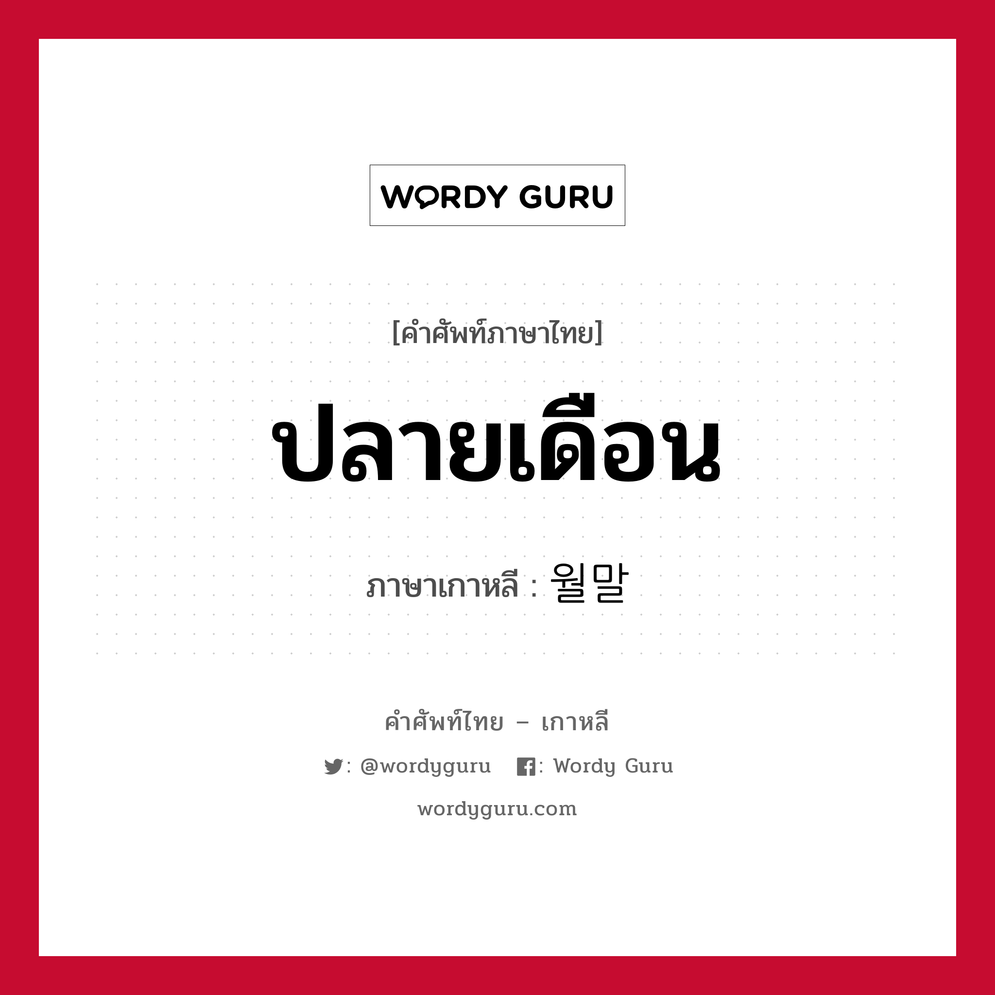 ปลายเดือน ภาษาเกาหลีคืออะไร, คำศัพท์ภาษาไทย - เกาหลี ปลายเดือน ภาษาเกาหลี 월말