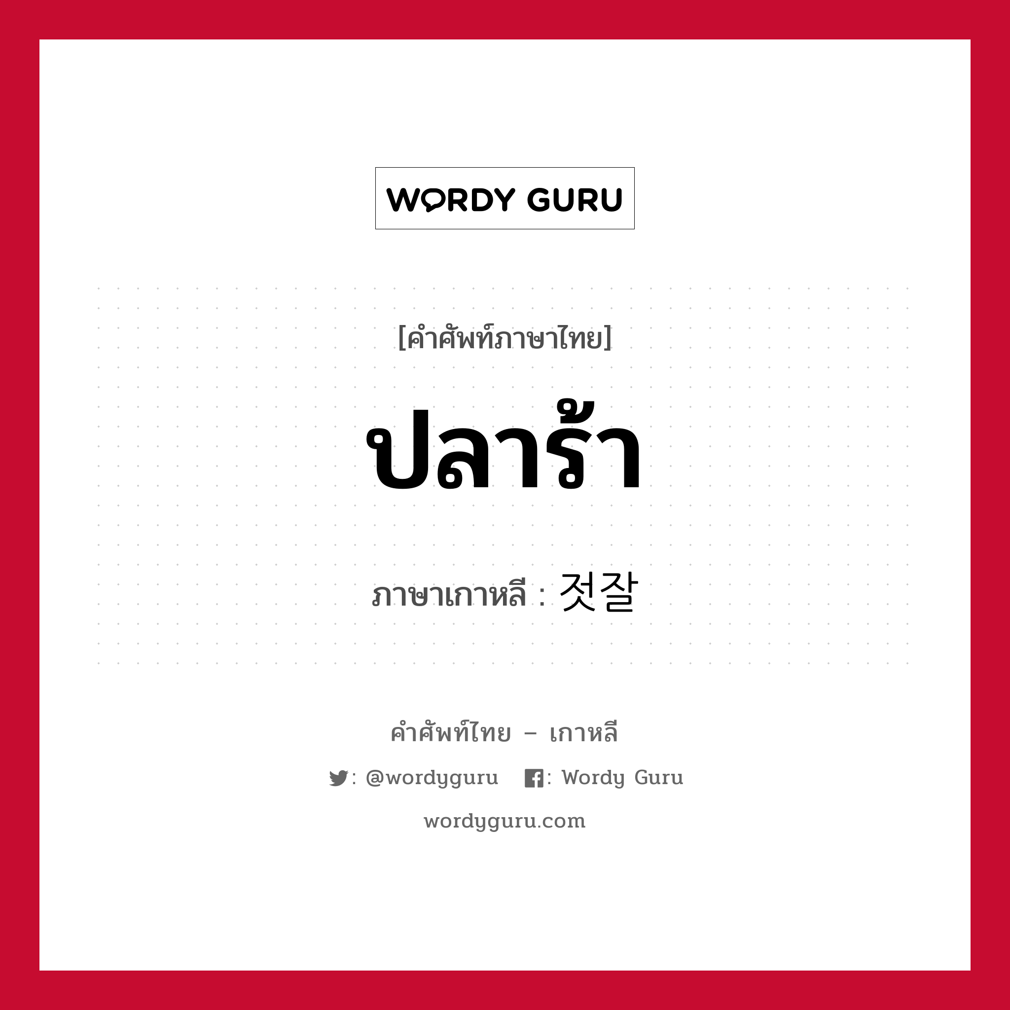 ปลาร้า ภาษาเกาหลีคืออะไร, คำศัพท์ภาษาไทย - เกาหลี ปลาร้า ภาษาเกาหลี 젓잘