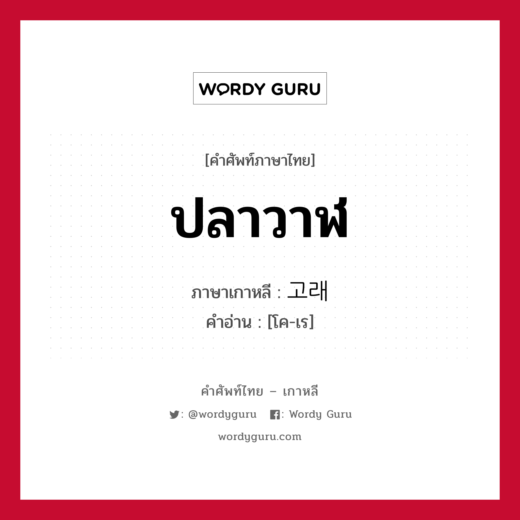 ปลาวาฬ ภาษาเกาหลีคืออะไร, คำศัพท์ภาษาไทย - เกาหลี ปลาวาฬ ภาษาเกาหลี 고래 คำอ่าน [โค-เร]