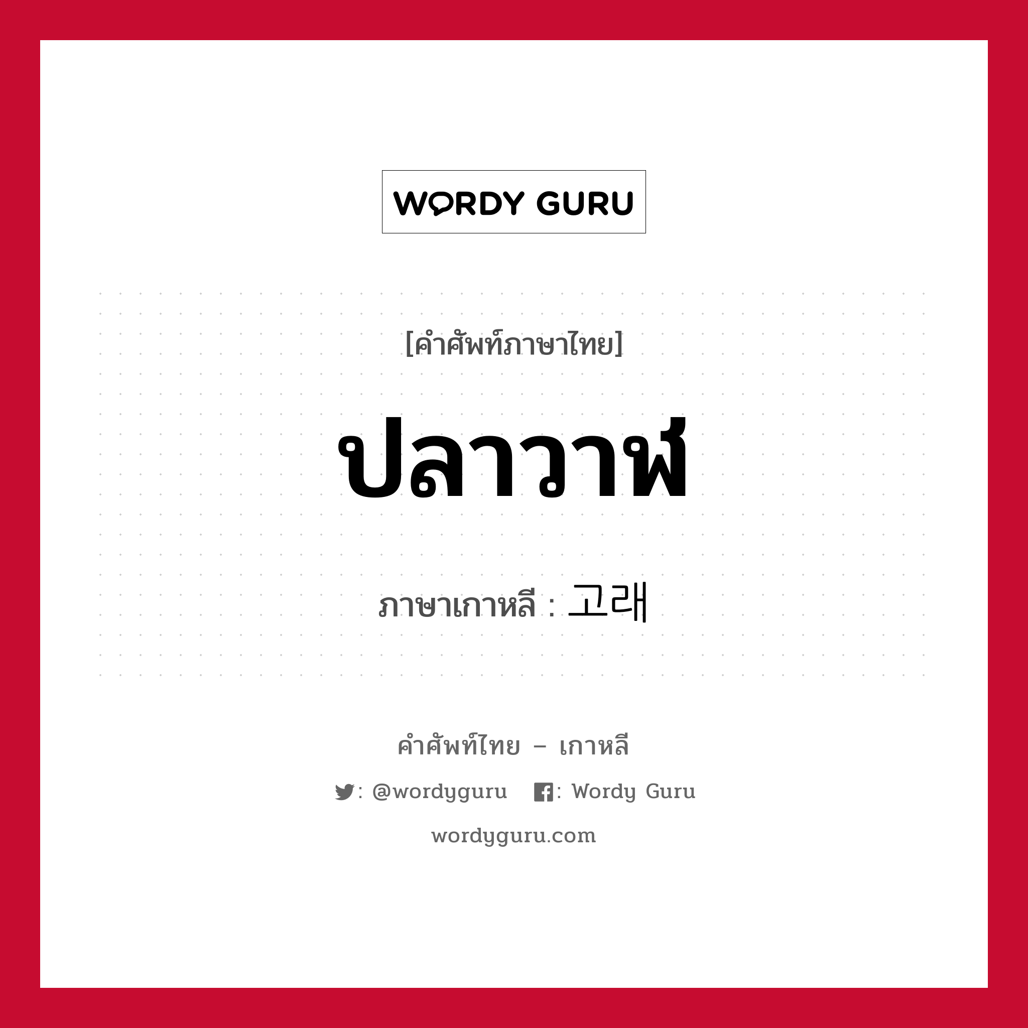 ปลาวาฬ ภาษาเกาหลีคืออะไร, คำศัพท์ภาษาไทย - เกาหลี ปลาวาฬ ภาษาเกาหลี 고래