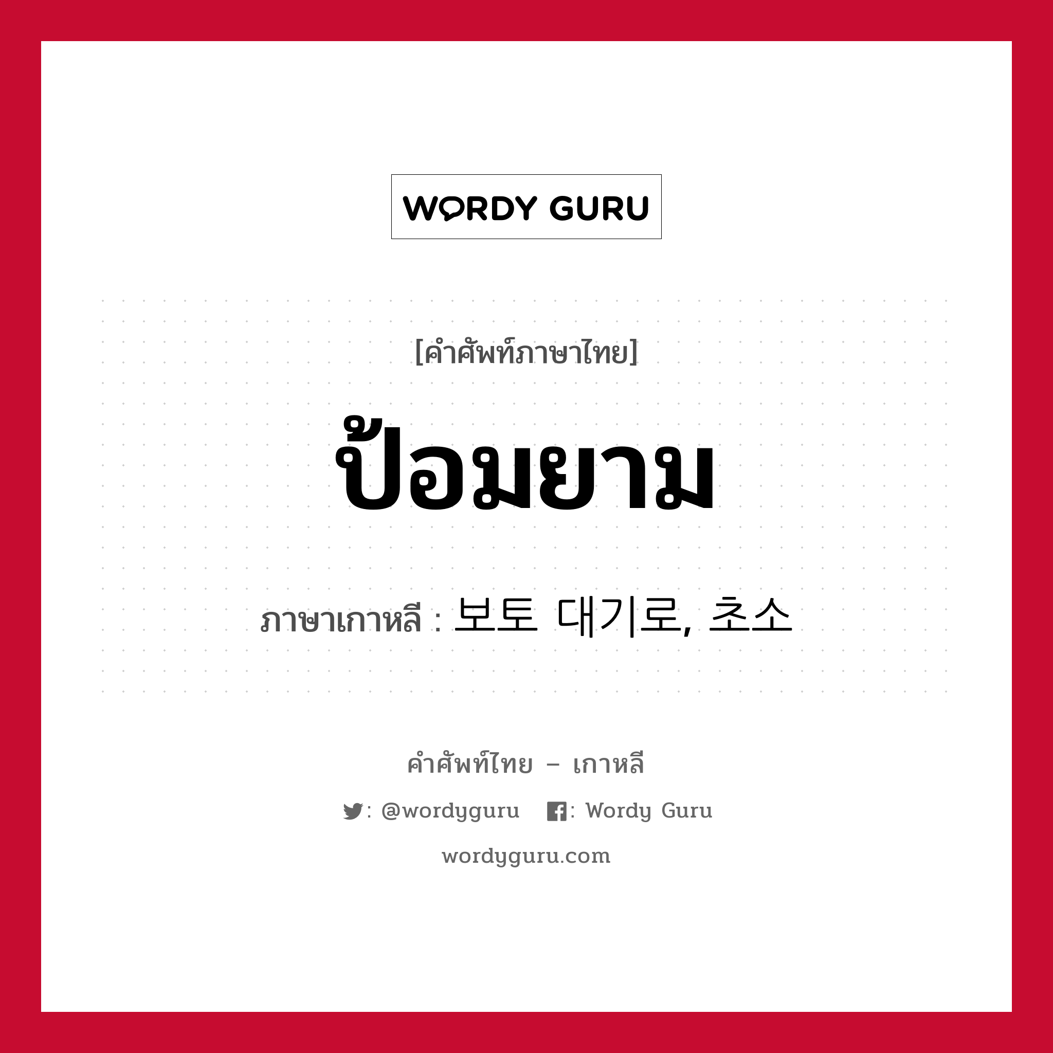 ป้อมยาม ภาษาเกาหลีคืออะไร, คำศัพท์ภาษาไทย - เกาหลี ป้อมยาม ภาษาเกาหลี 보토 대기로, 초소