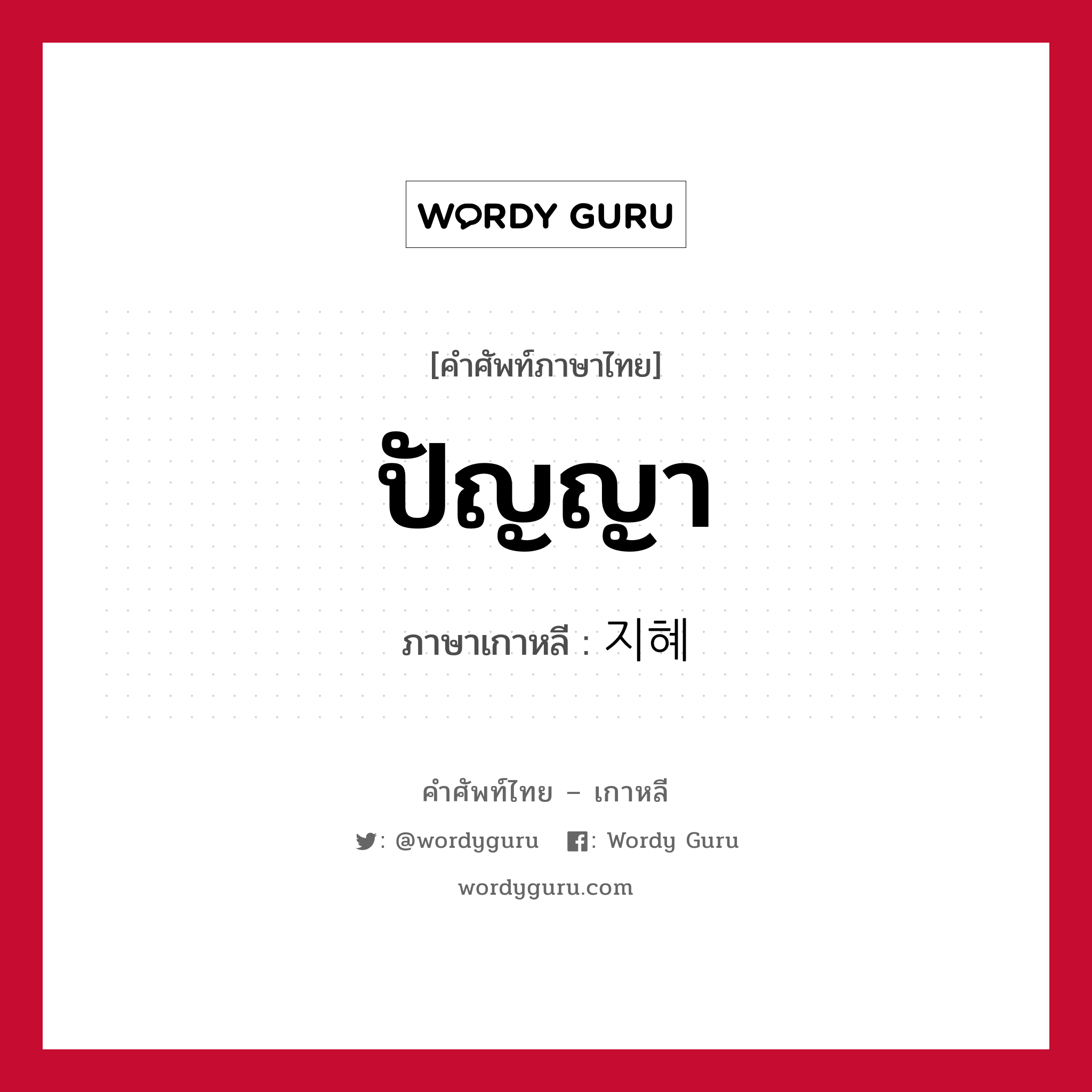 ปัญญา ภาษาเกาหลีคืออะไร, คำศัพท์ภาษาไทย - เกาหลี ปัญญา ภาษาเกาหลี 지혜