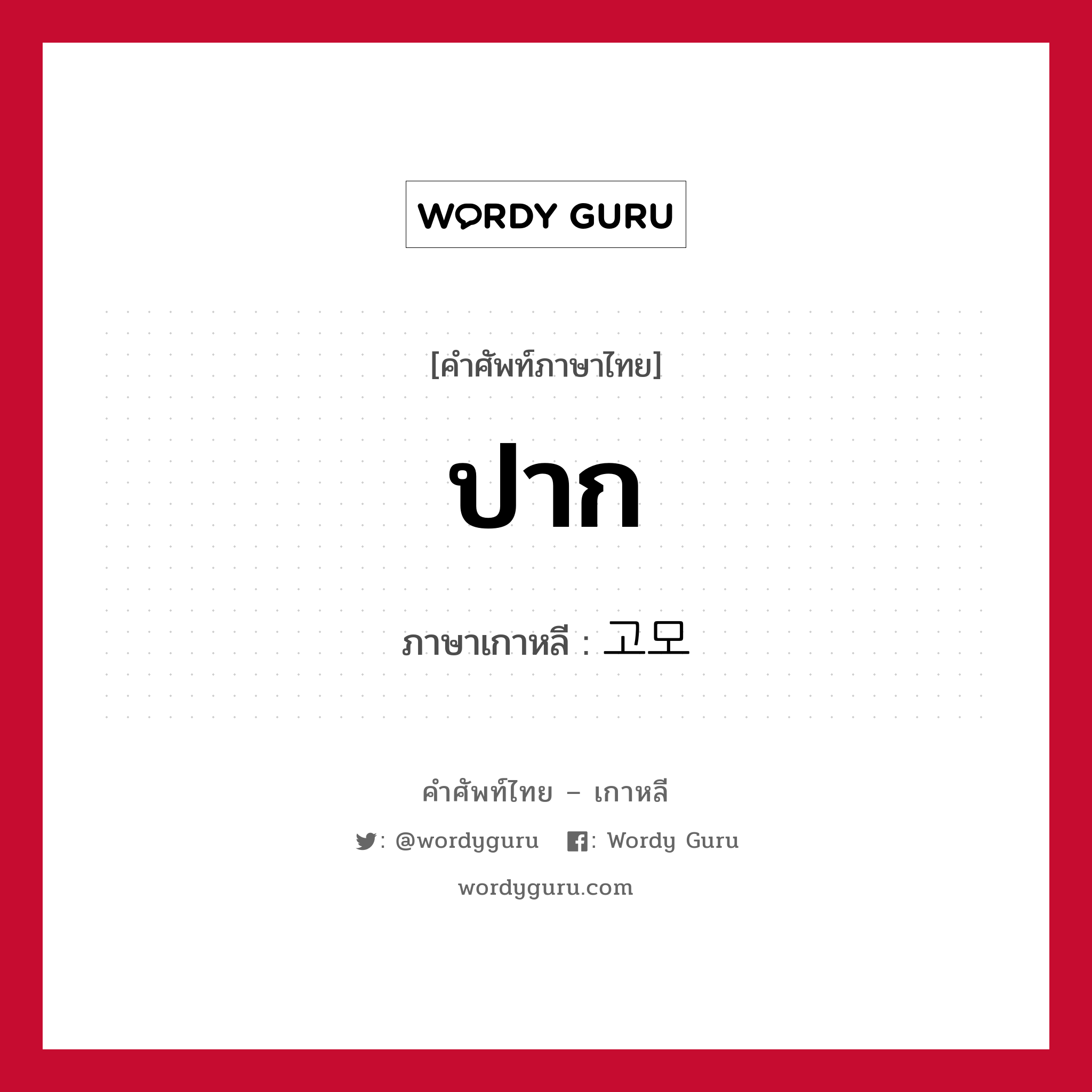 ปาก ภาษาเกาหลีคืออะไร, คำศัพท์ภาษาไทย - เกาหลี ปาก ภาษาเกาหลี 고모