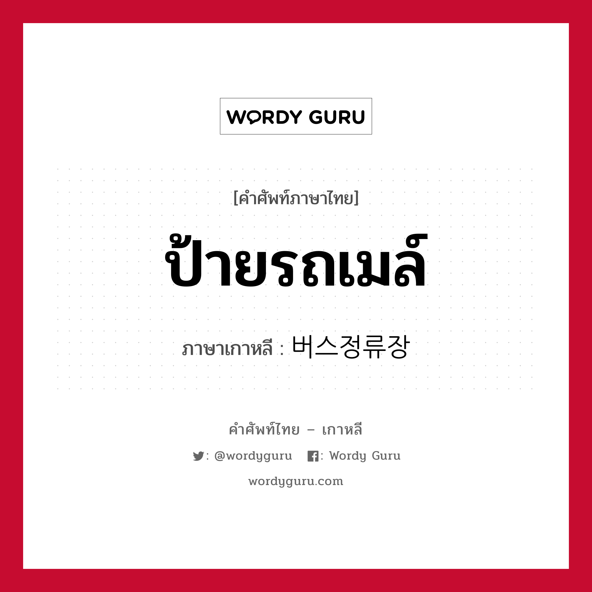 ป้ายรถเมล์ ภาษาเกาหลีคืออะไร, คำศัพท์ภาษาไทย - เกาหลี ป้ายรถเมล์ ภาษาเกาหลี 버스정류장