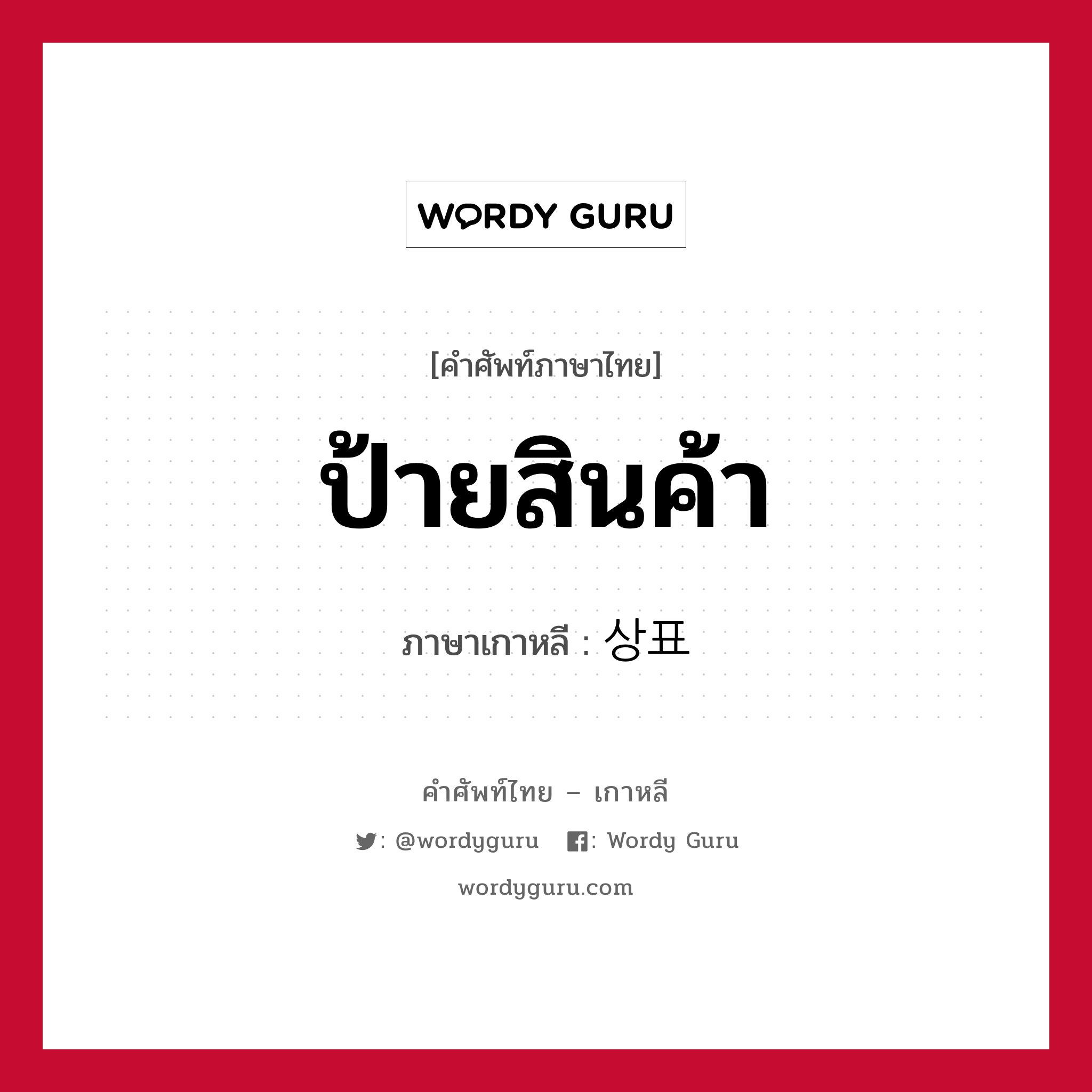 ป้ายสินค้า ภาษาเกาหลีคืออะไร, คำศัพท์ภาษาไทย - เกาหลี ป้ายสินค้า ภาษาเกาหลี 상표