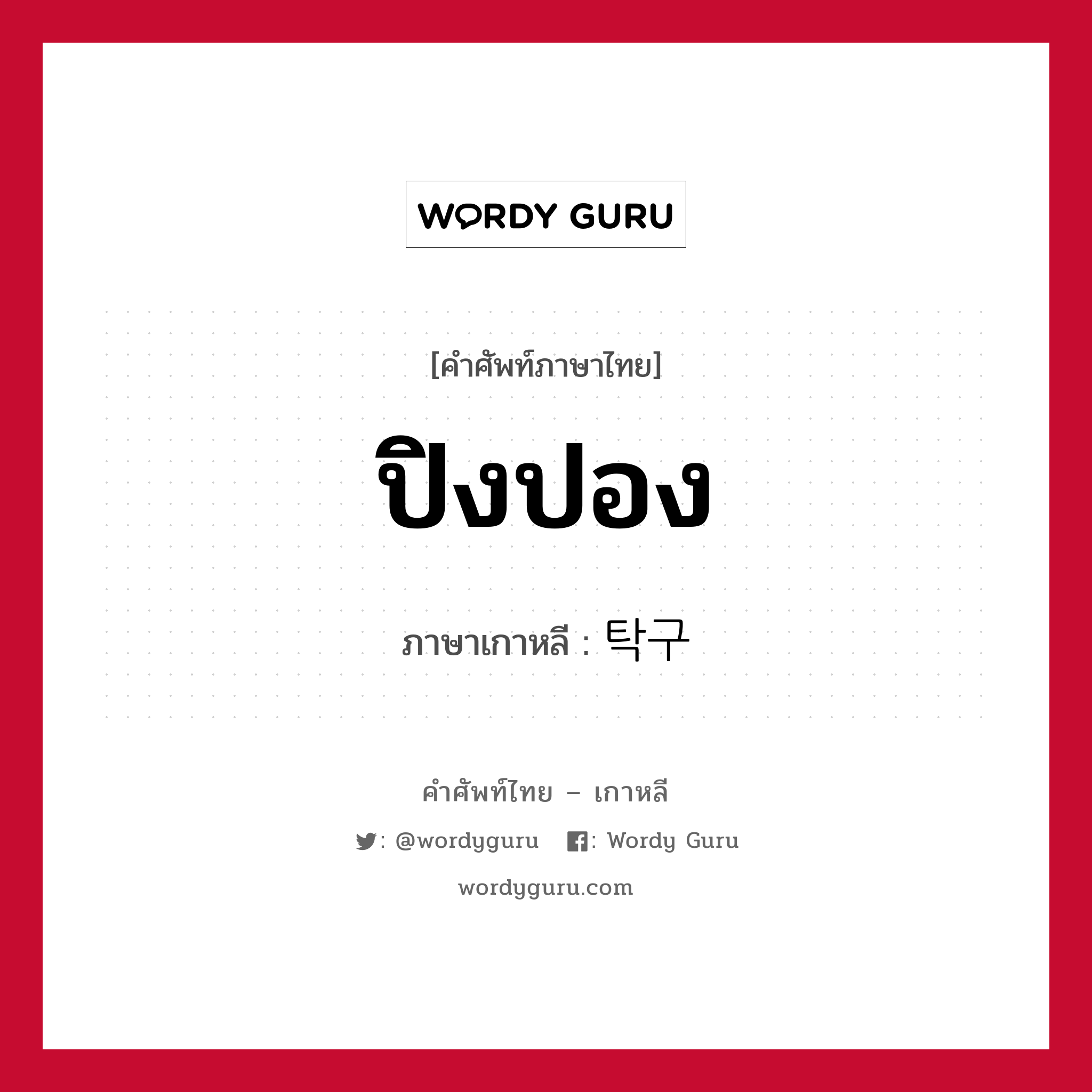 ปิงปอง ภาษาเกาหลีคืออะไร, คำศัพท์ภาษาไทย - เกาหลี ปิงปอง ภาษาเกาหลี 탁구