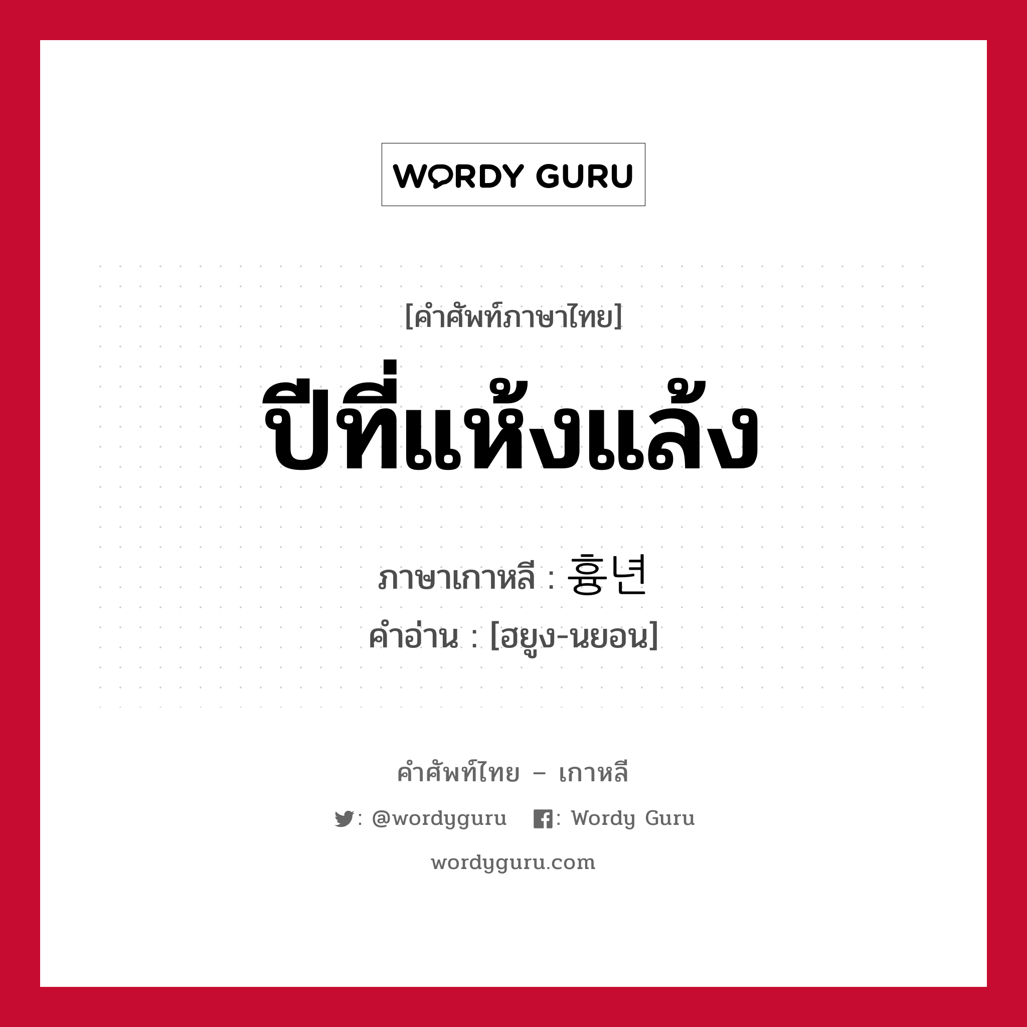 ปีที่แห้งแล้ง ภาษาเกาหลีคืออะไร, คำศัพท์ภาษาไทย - เกาหลี ปีที่แห้งแล้ง ภาษาเกาหลี 흉년 คำอ่าน [ฮยูง-นยอน]