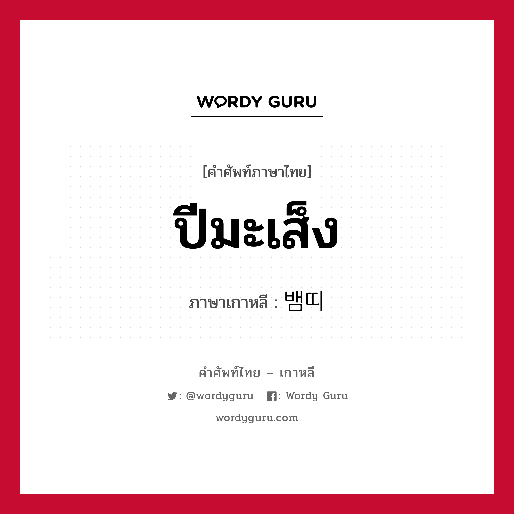 ปีมะเส็ง ภาษาเกาหลีคืออะไร, คำศัพท์ภาษาไทย - เกาหลี ปีมะเส็ง ภาษาเกาหลี 뱀띠