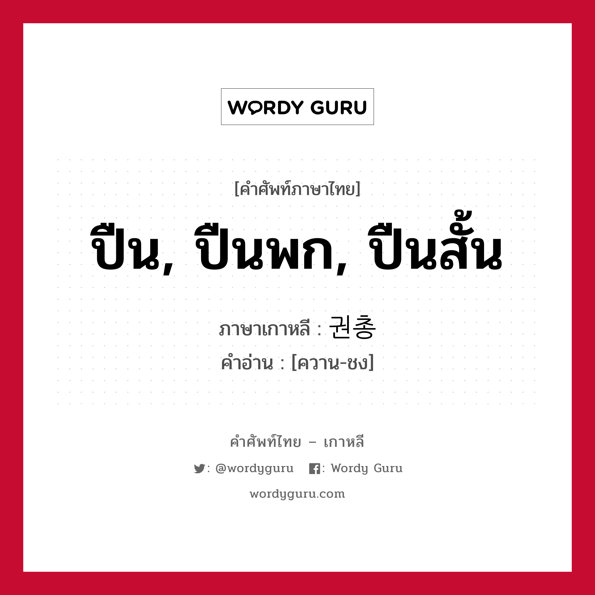 ปืน, ปืนพก, ปืนสั้น ภาษาเกาหลีคืออะไร, คำศัพท์ภาษาไทย - เกาหลี ปืน, ปืนพก, ปืนสั้น ภาษาเกาหลี 권총 คำอ่าน [ควาน-ชง]