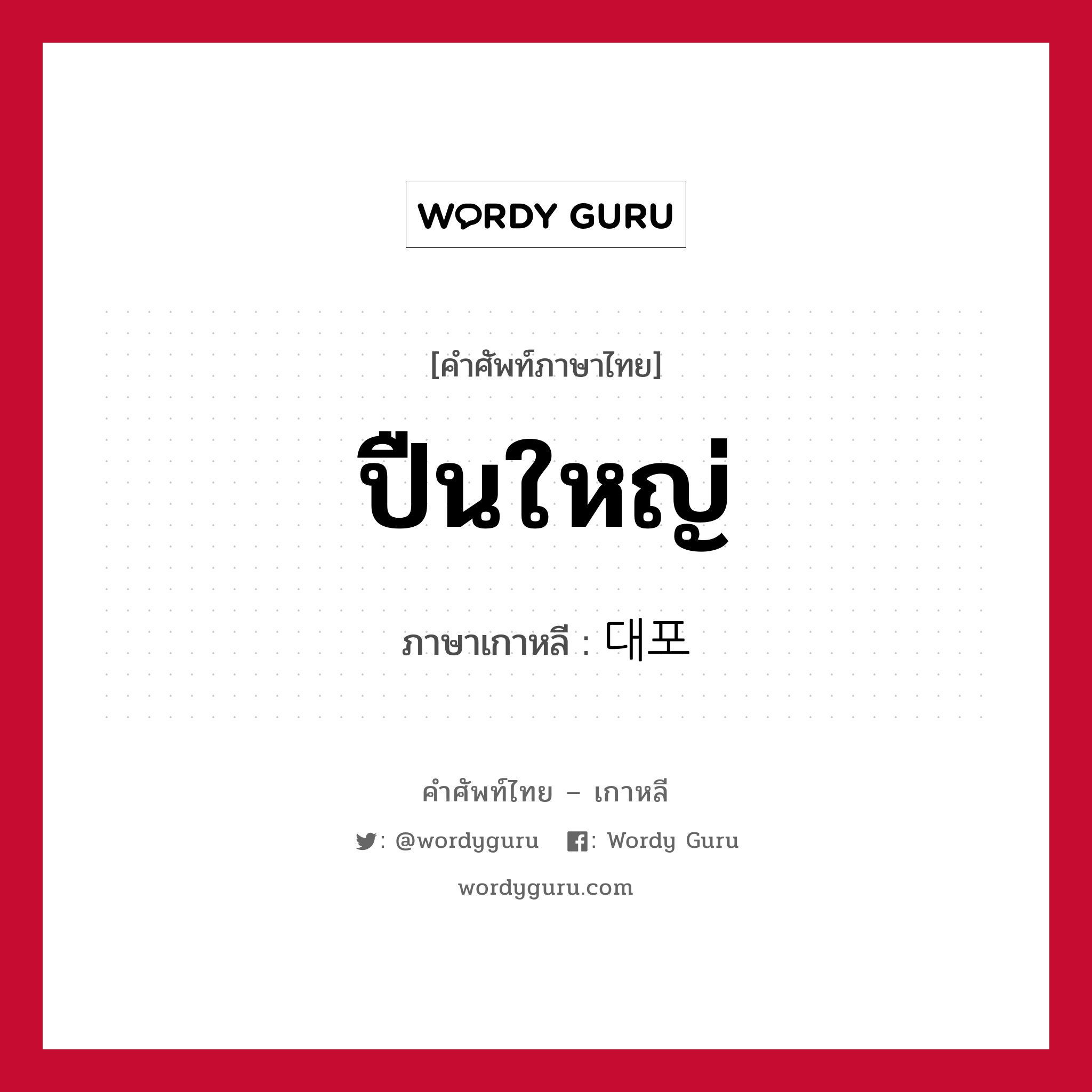 ปืนใหญ่ ภาษาเกาหลีคืออะไร, คำศัพท์ภาษาไทย - เกาหลี ปืนใหญ่ ภาษาเกาหลี 대포