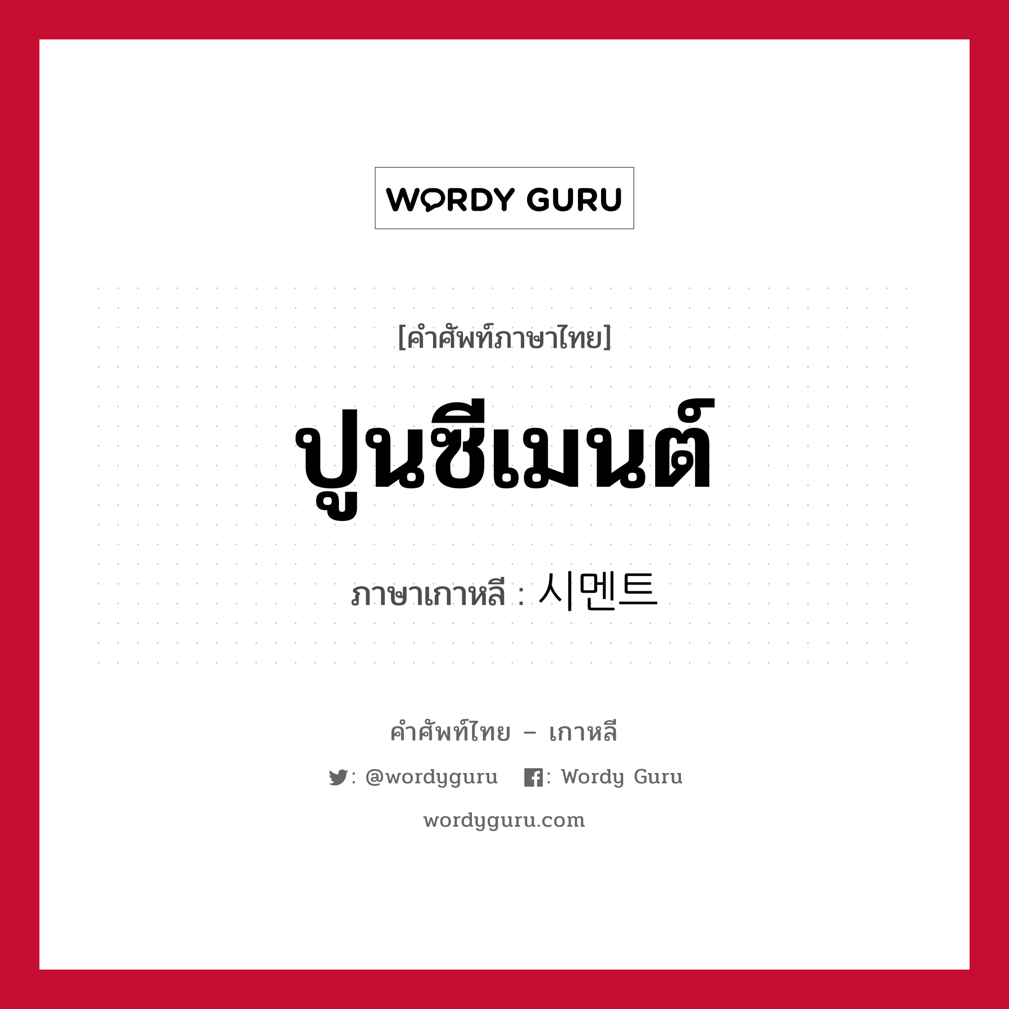 ปูนซีเมนต์ ภาษาเกาหลีคืออะไร, คำศัพท์ภาษาไทย - เกาหลี ปูนซีเมนต์ ภาษาเกาหลี 시멘트