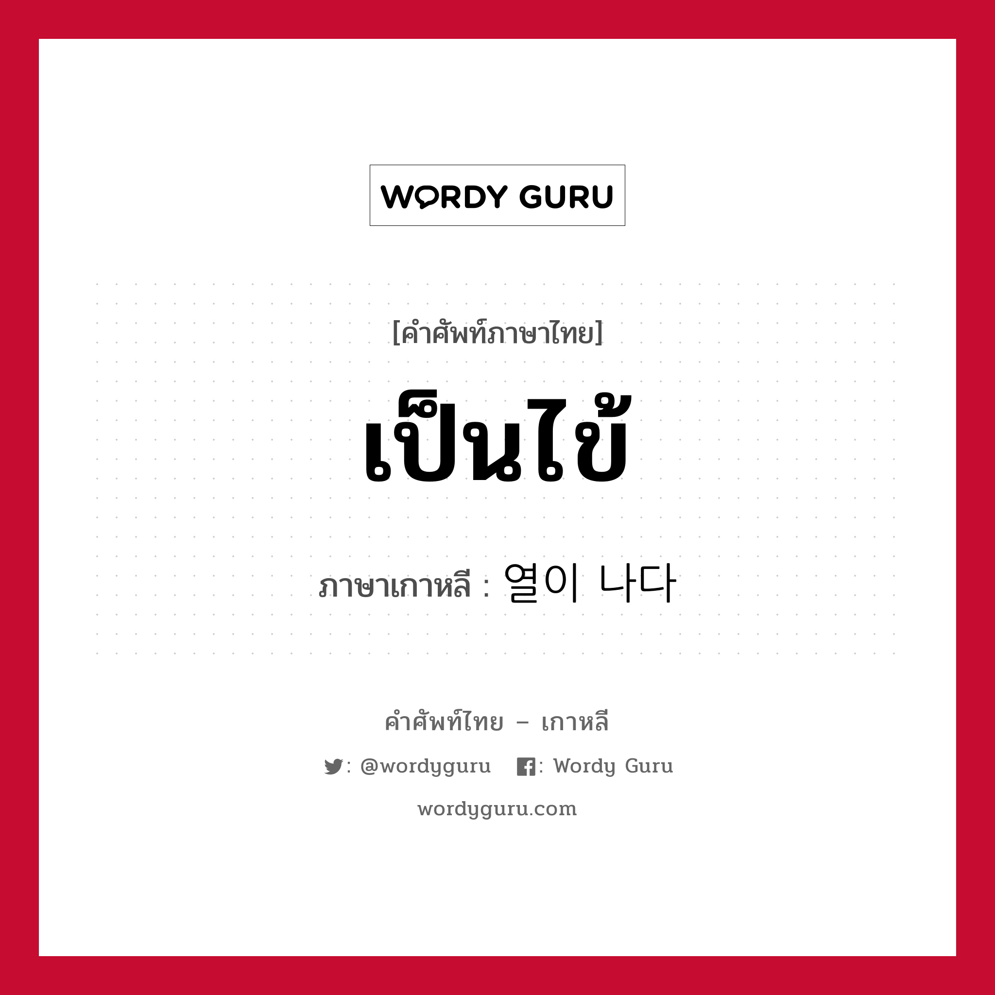 เป็นไข้ ภาษาเกาหลีคืออะไร, คำศัพท์ภาษาไทย - เกาหลี เป็นไข้ ภาษาเกาหลี 열이 나다