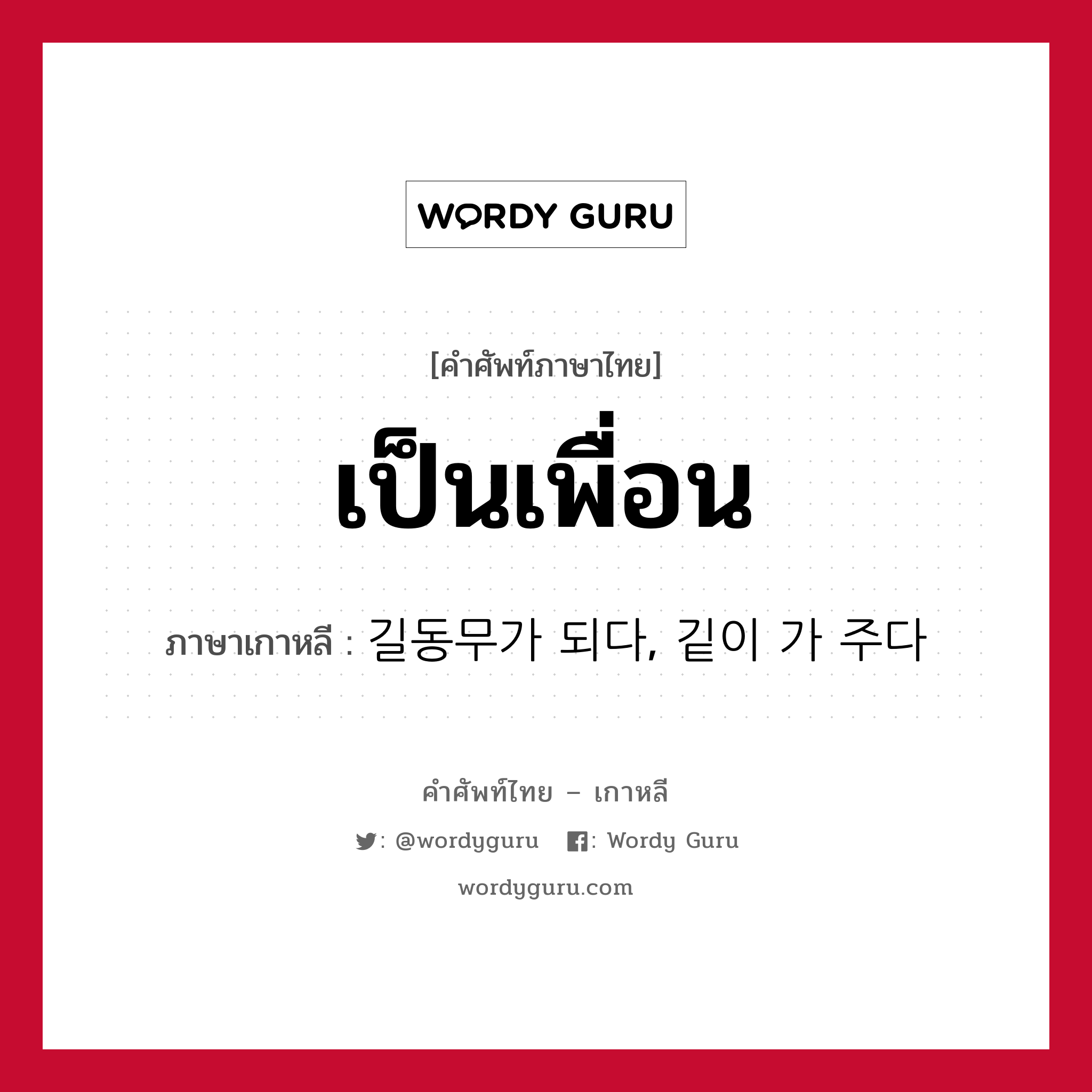 เป็นเพื่อน ภาษาเกาหลีคืออะไร, คำศัพท์ภาษาไทย - เกาหลี เป็นเพื่อน ภาษาเกาหลี 길동무가 되다, 깉이 가 주다