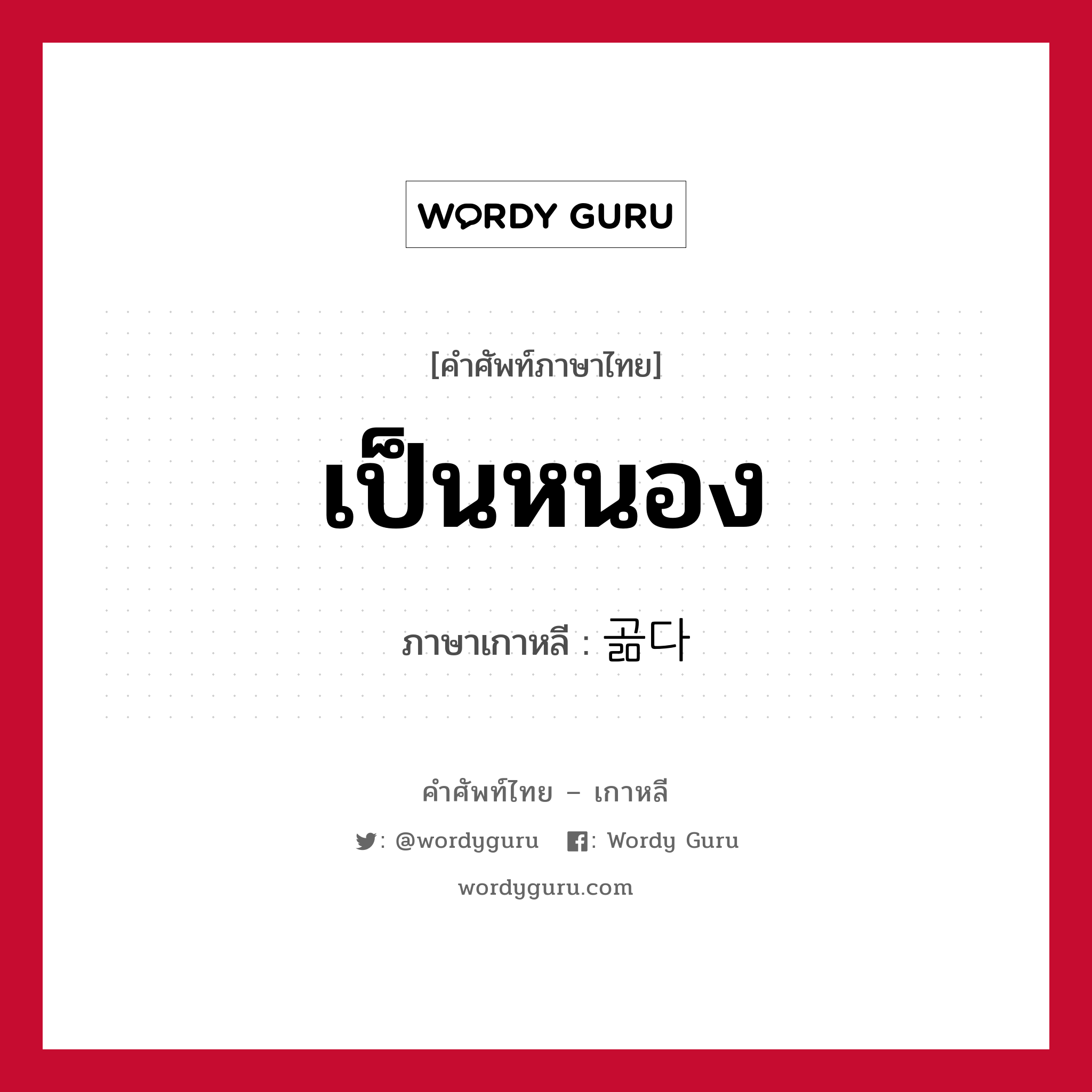 เป็นหนอง ภาษาเกาหลีคืออะไร, คำศัพท์ภาษาไทย - เกาหลี เป็นหนอง ภาษาเกาหลี 곪다