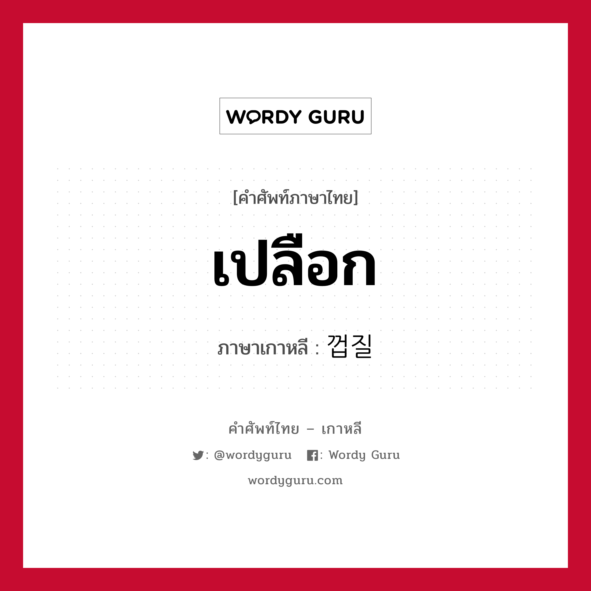 เปลือก ภาษาเกาหลีคืออะไร, คำศัพท์ภาษาไทย - เกาหลี เปลือก ภาษาเกาหลี 껍질