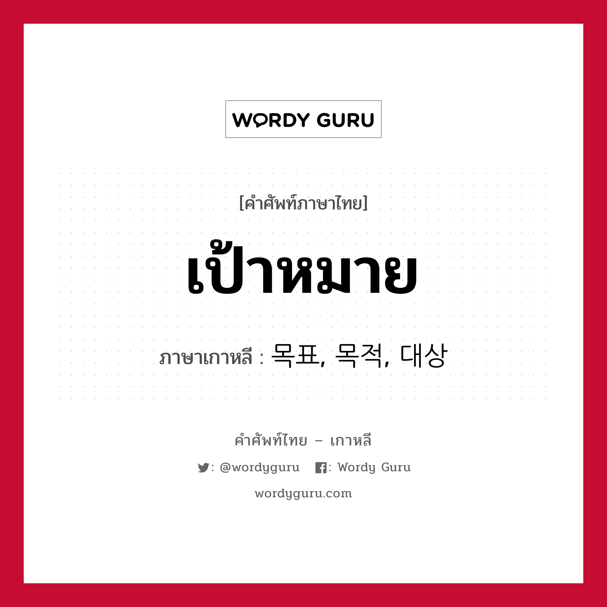 เป้าหมาย ภาษาเกาหลีคืออะไร, คำศัพท์ภาษาไทย - เกาหลี เป้าหมาย ภาษาเกาหลี 목표, 목적, 대상