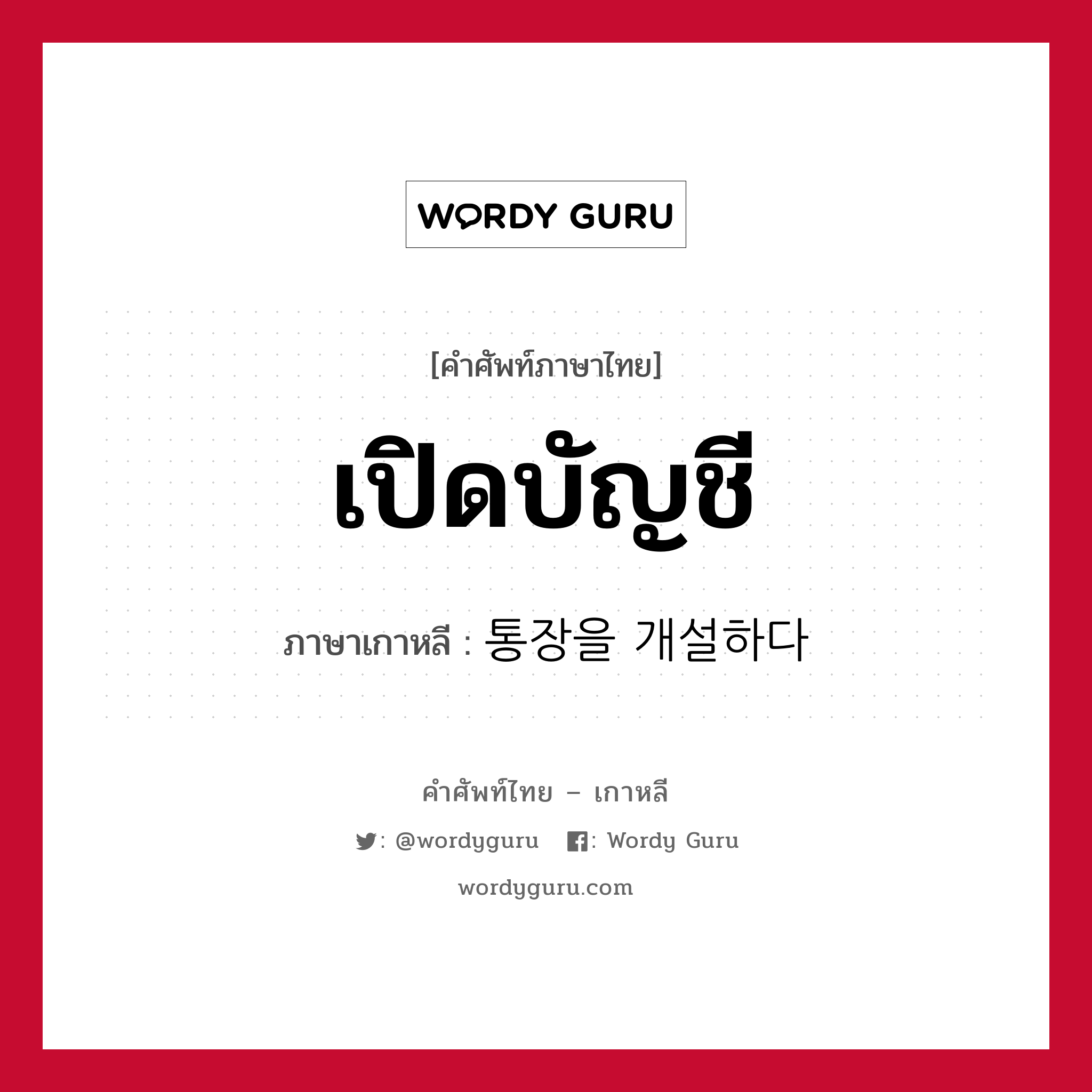 통장을 개설하다 ภาษาไทย?, คำศัพท์ภาษาไทย - เกาหลี 통장을 개설하다 ภาษาเกาหลี เปิดบัญชี