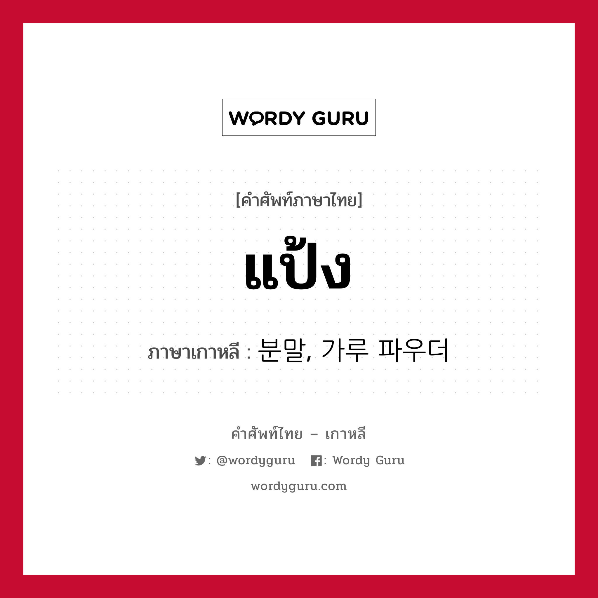 แป้ง ภาษาเกาหลีคืออะไร, คำศัพท์ภาษาไทย - เกาหลี แป้ง ภาษาเกาหลี 분말, 가루 파우더