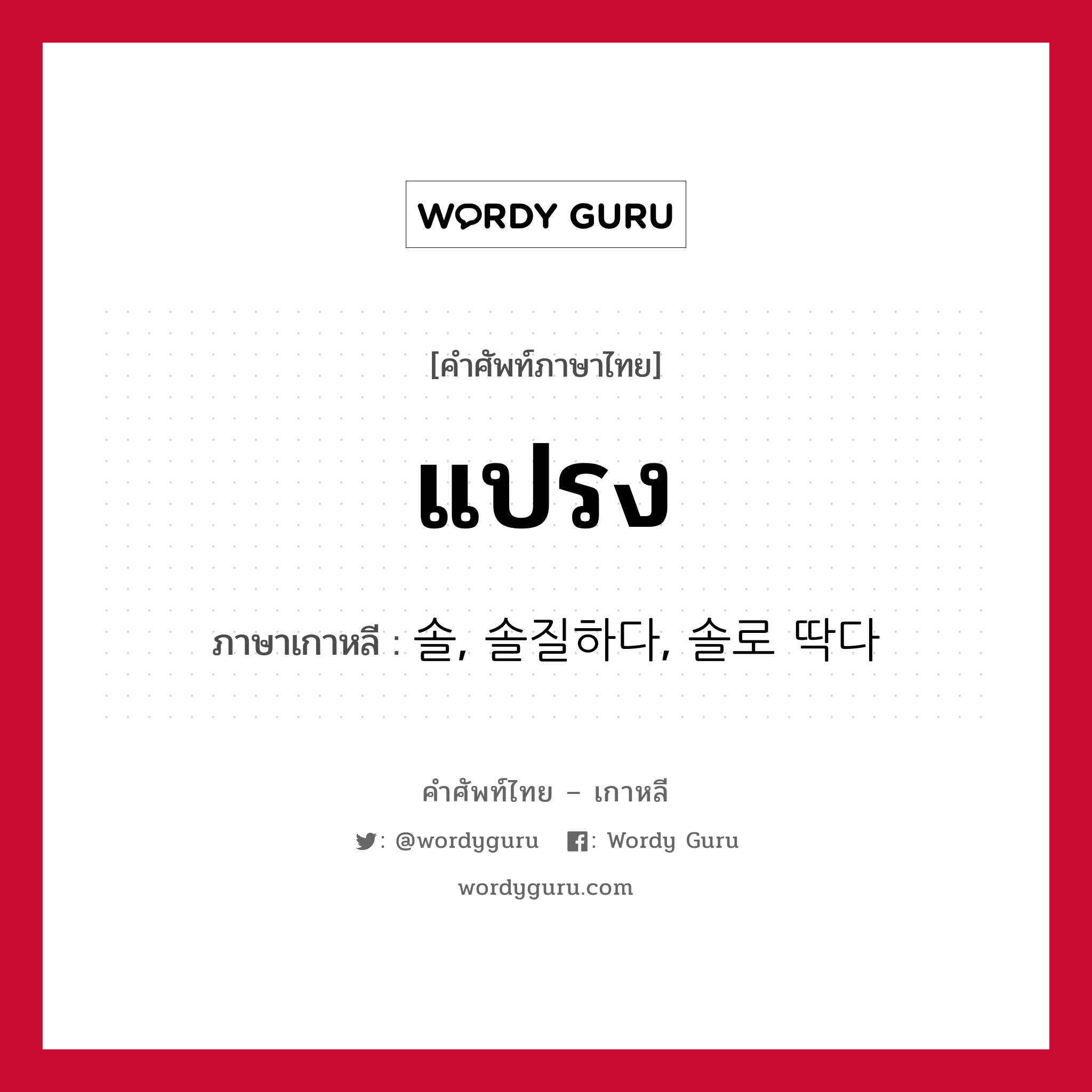 แปรง ภาษาเกาหลีคืออะไร, คำศัพท์ภาษาไทย - เกาหลี แปรง ภาษาเกาหลี 솔, 솔질하다, 솔로 딱다