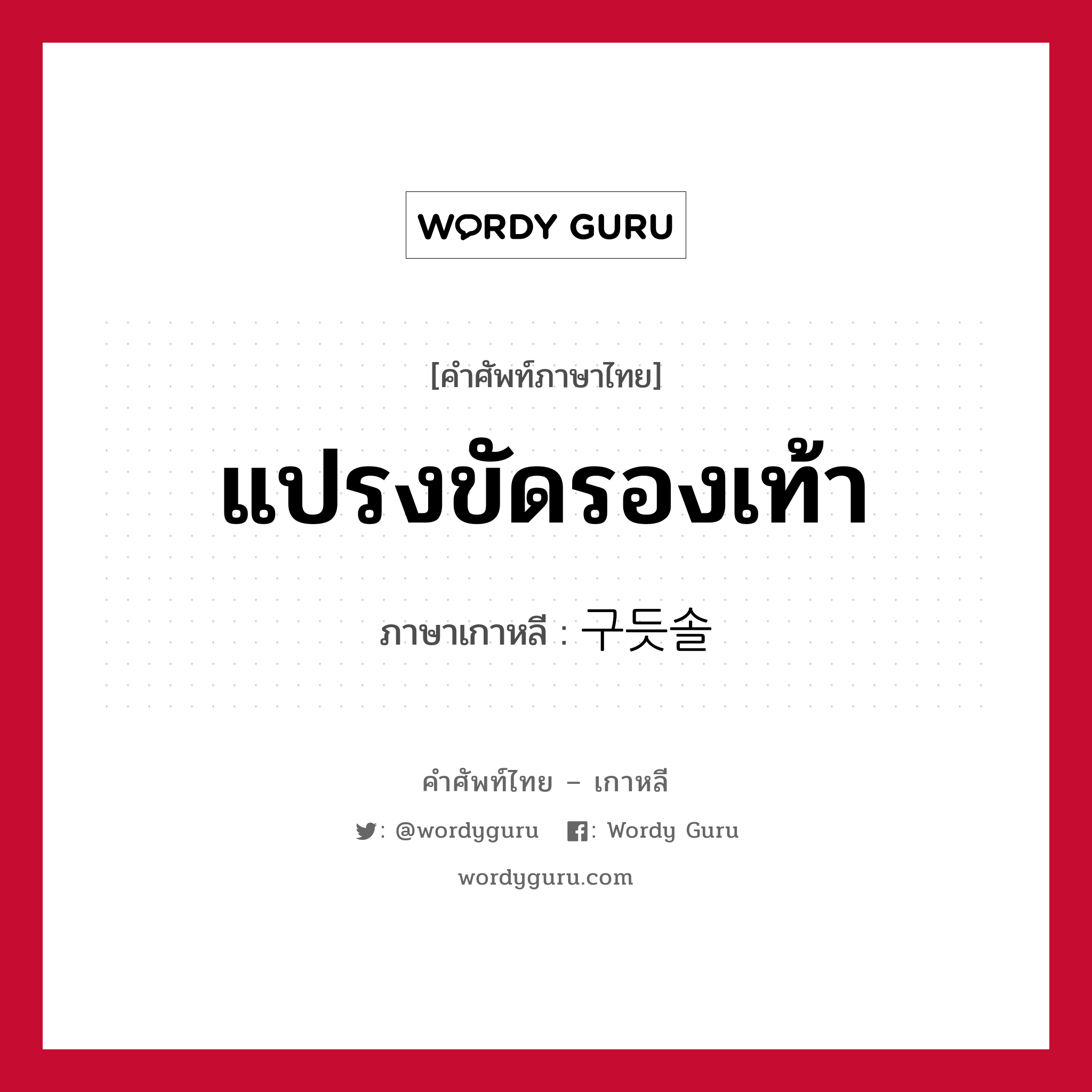 แปรงขัดรองเท้า ภาษาเกาหลีคืออะไร, คำศัพท์ภาษาไทย - เกาหลี แปรงขัดรองเท้า ภาษาเกาหลี 구듯솔