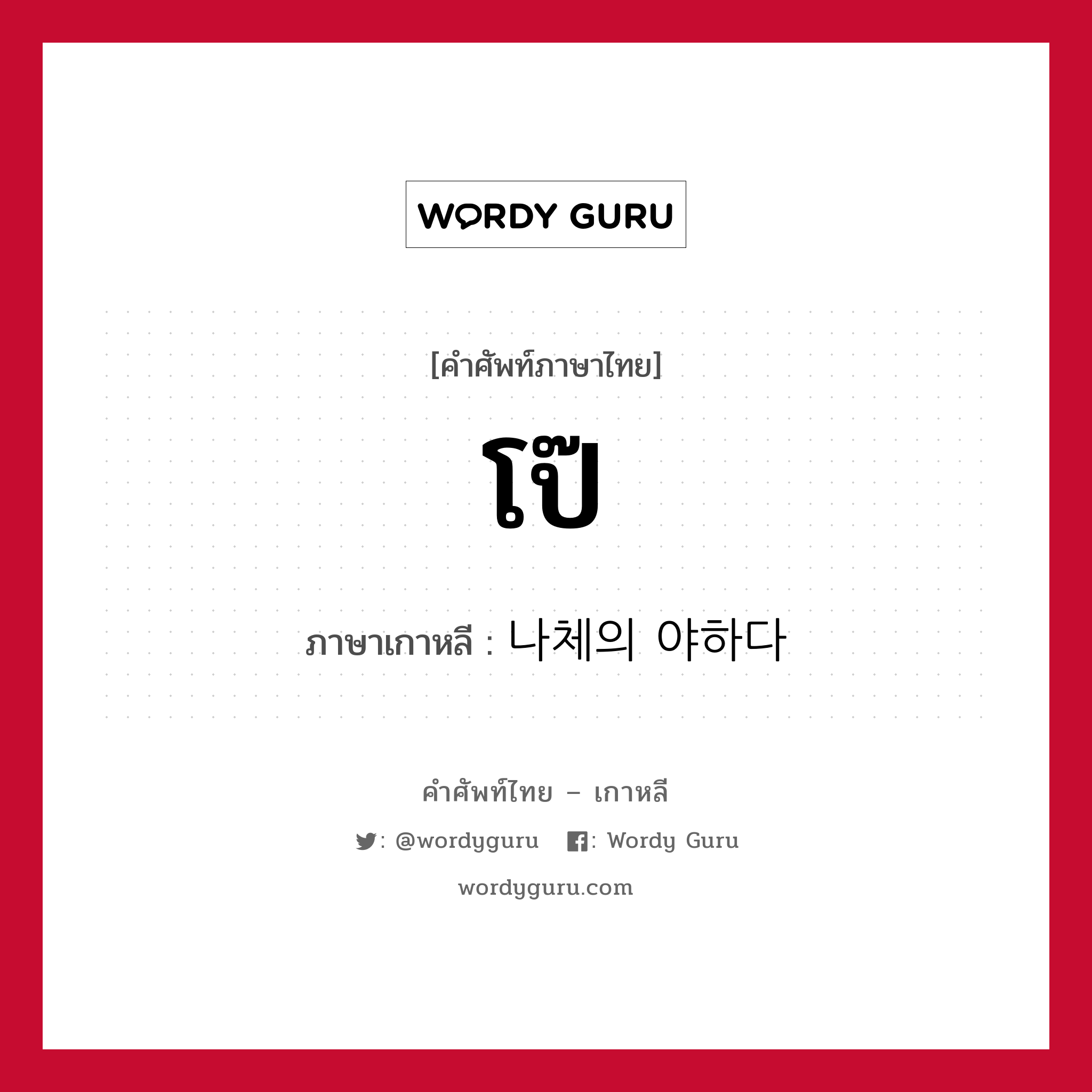 โป๊ ภาษาเกาหลีคืออะไร, คำศัพท์ภาษาไทย - เกาหลี โป๊ ภาษาเกาหลี 나체의 야하다