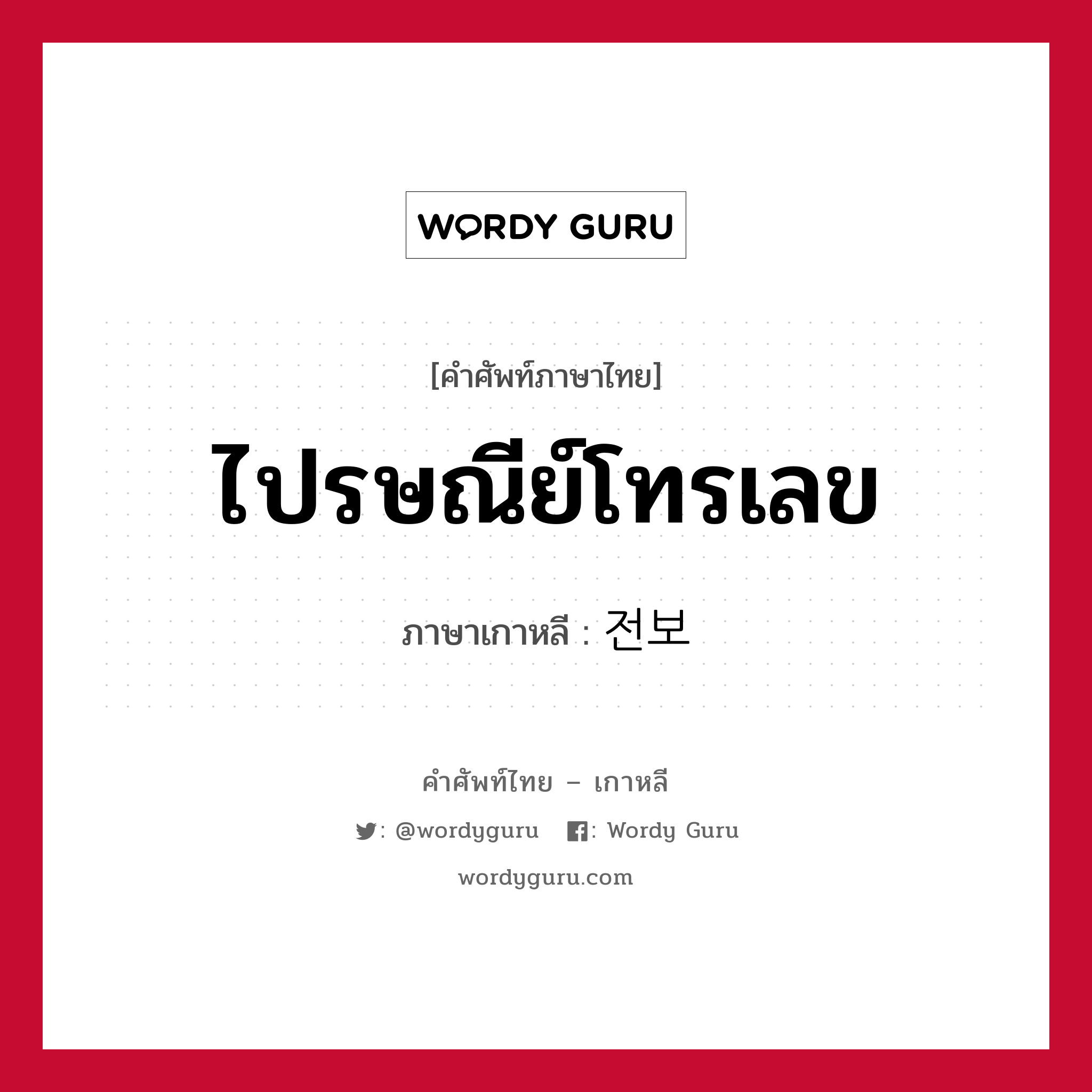 ไปรษณีย์โทรเลข ภาษาเกาหลีคืออะไร, คำศัพท์ภาษาไทย - เกาหลี ไปรษณีย์โทรเลข ภาษาเกาหลี 전보