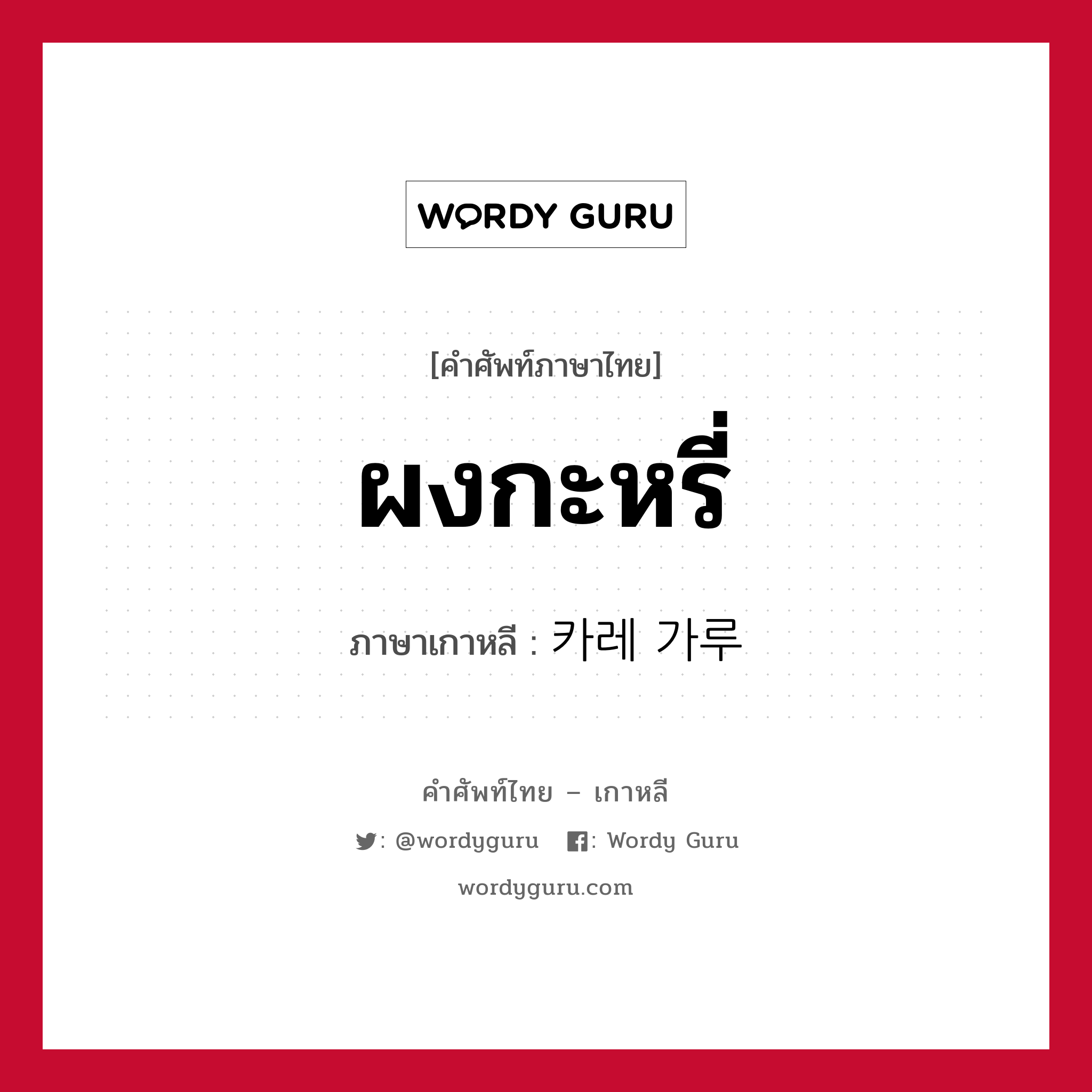 ผงกะหรี่ ภาษาเกาหลีคืออะไร, คำศัพท์ภาษาไทย - เกาหลี ผงกะหรี่ ภาษาเกาหลี 카레 가루