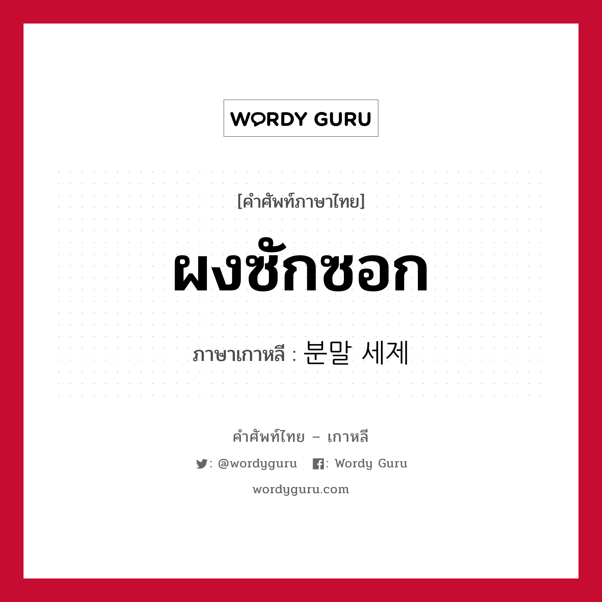 ผงซักซอก ภาษาเกาหลีคืออะไร, คำศัพท์ภาษาไทย - เกาหลี ผงซักซอก ภาษาเกาหลี 분말 세제