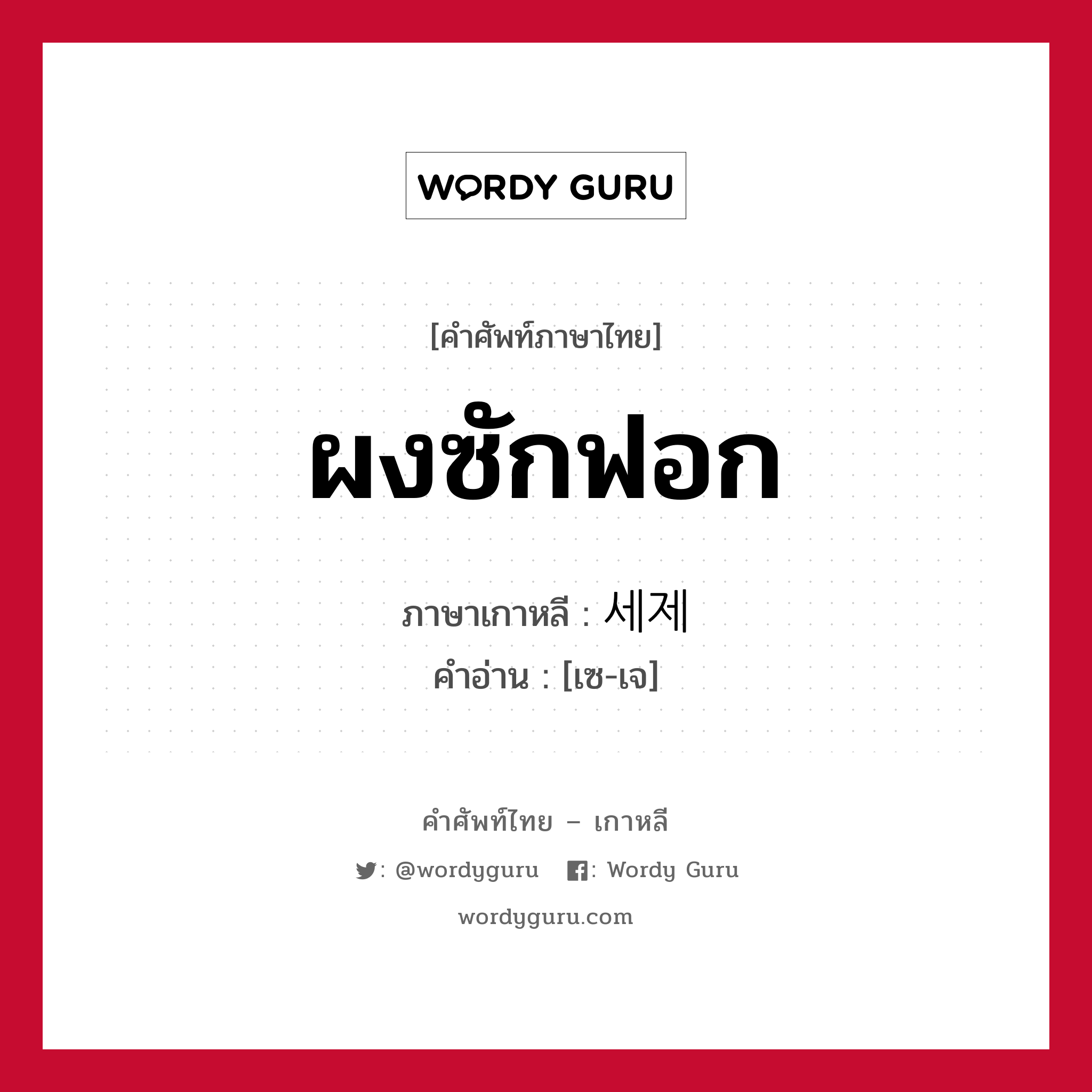 ผงซักฟอก ภาษาเกาหลีคืออะไร, คำศัพท์ภาษาไทย - เกาหลี ผงซักฟอก ภาษาเกาหลี 세제 คำอ่าน [เซ-เจ]