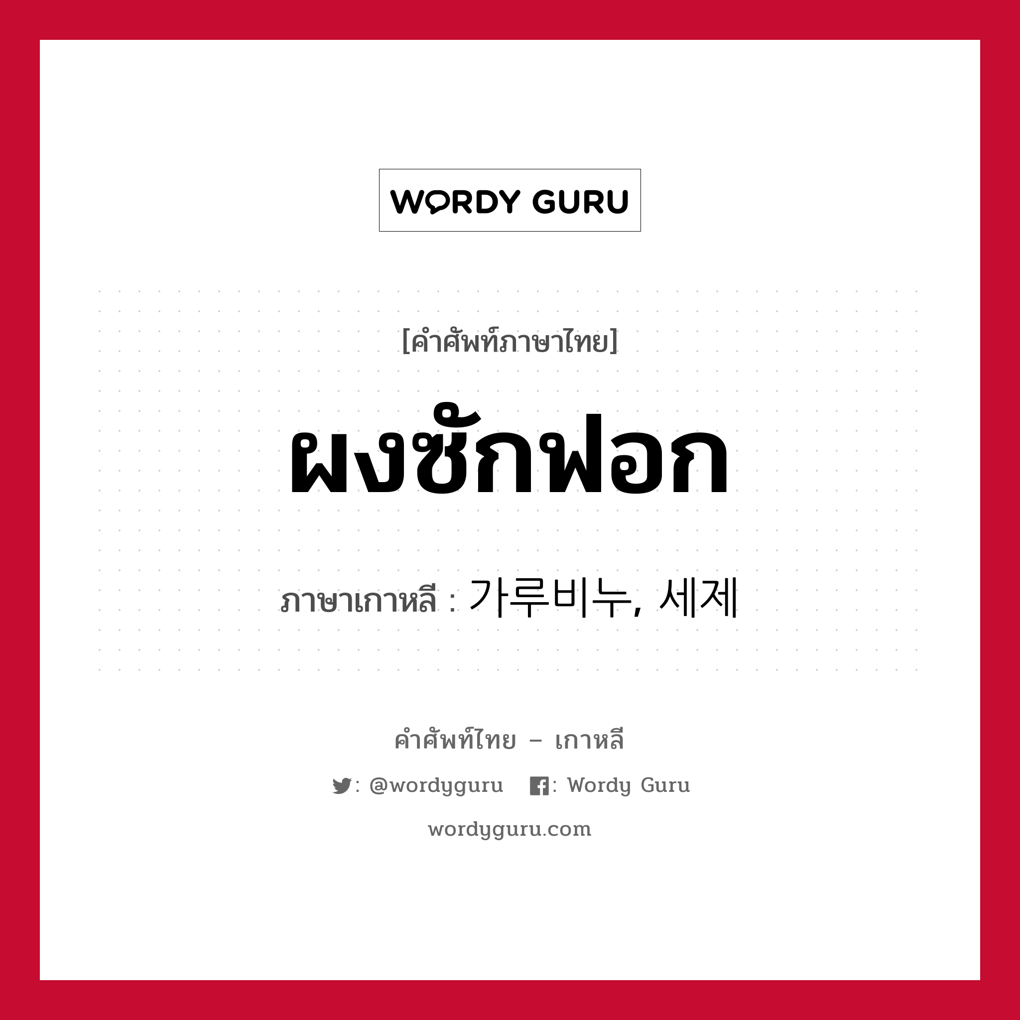 ผงซักฟอก ภาษาเกาหลีคืออะไร, คำศัพท์ภาษาไทย - เกาหลี ผงซักฟอก ภาษาเกาหลี 가루비누, 세제