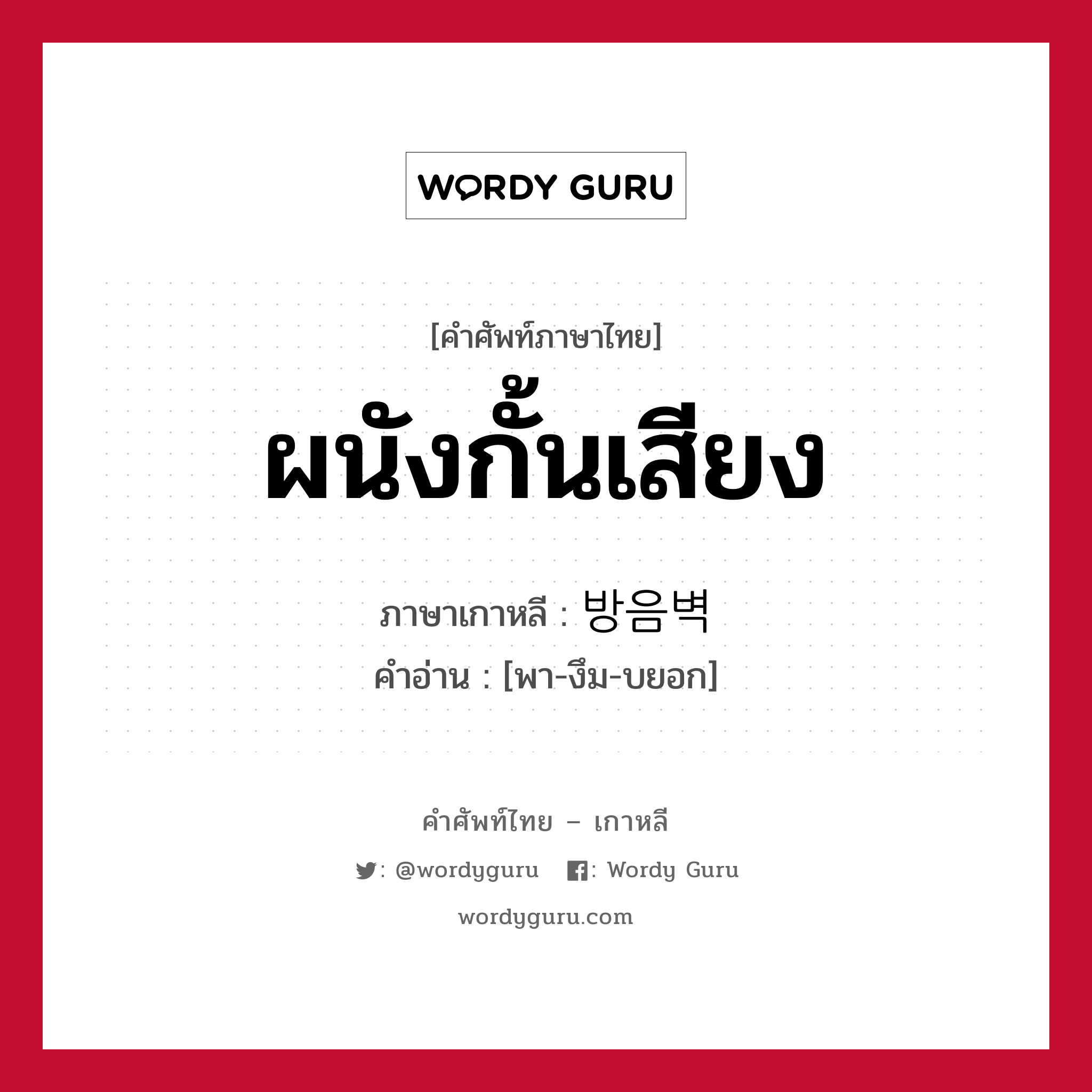 ผนังกั้นเสียง ภาษาเกาหลีคืออะไร, คำศัพท์ภาษาไทย - เกาหลี ผนังกั้นเสียง ภาษาเกาหลี 방음벽 คำอ่าน [พา-งึม-บยอก]