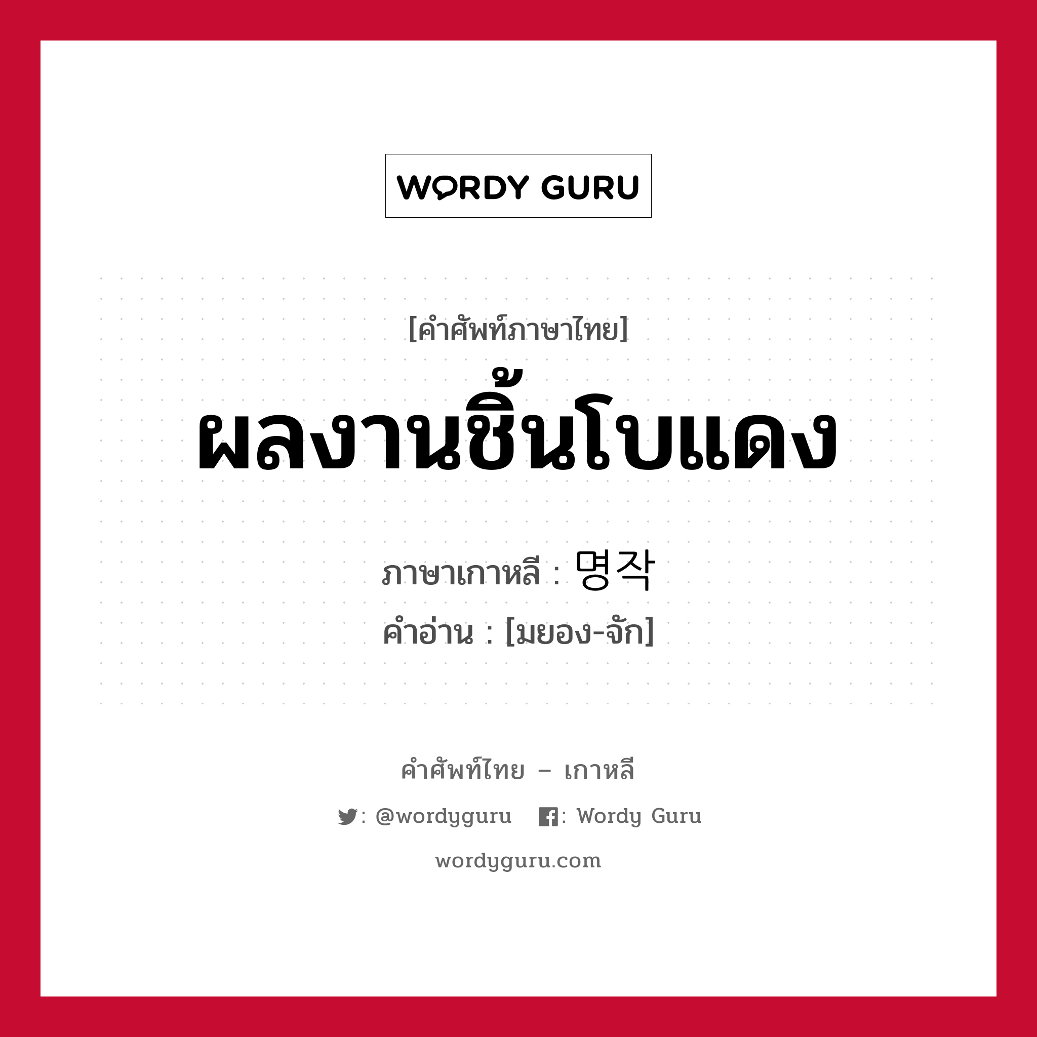 ผลงานชิ้นโบแดง ภาษาเกาหลีคืออะไร, คำศัพท์ภาษาไทย - เกาหลี ผลงานชิ้นโบแดง ภาษาเกาหลี 명작 คำอ่าน [มยอง-จัก]