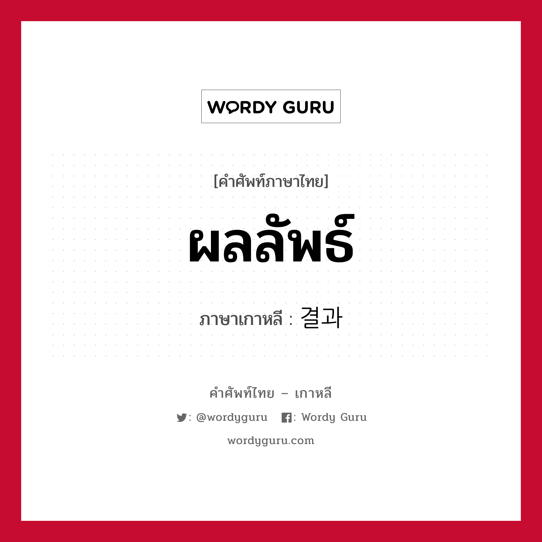 ผลลัพธ์ ภาษาเกาหลีคืออะไร, คำศัพท์ภาษาไทย - เกาหลี ผลลัพธ์ ภาษาเกาหลี 결과