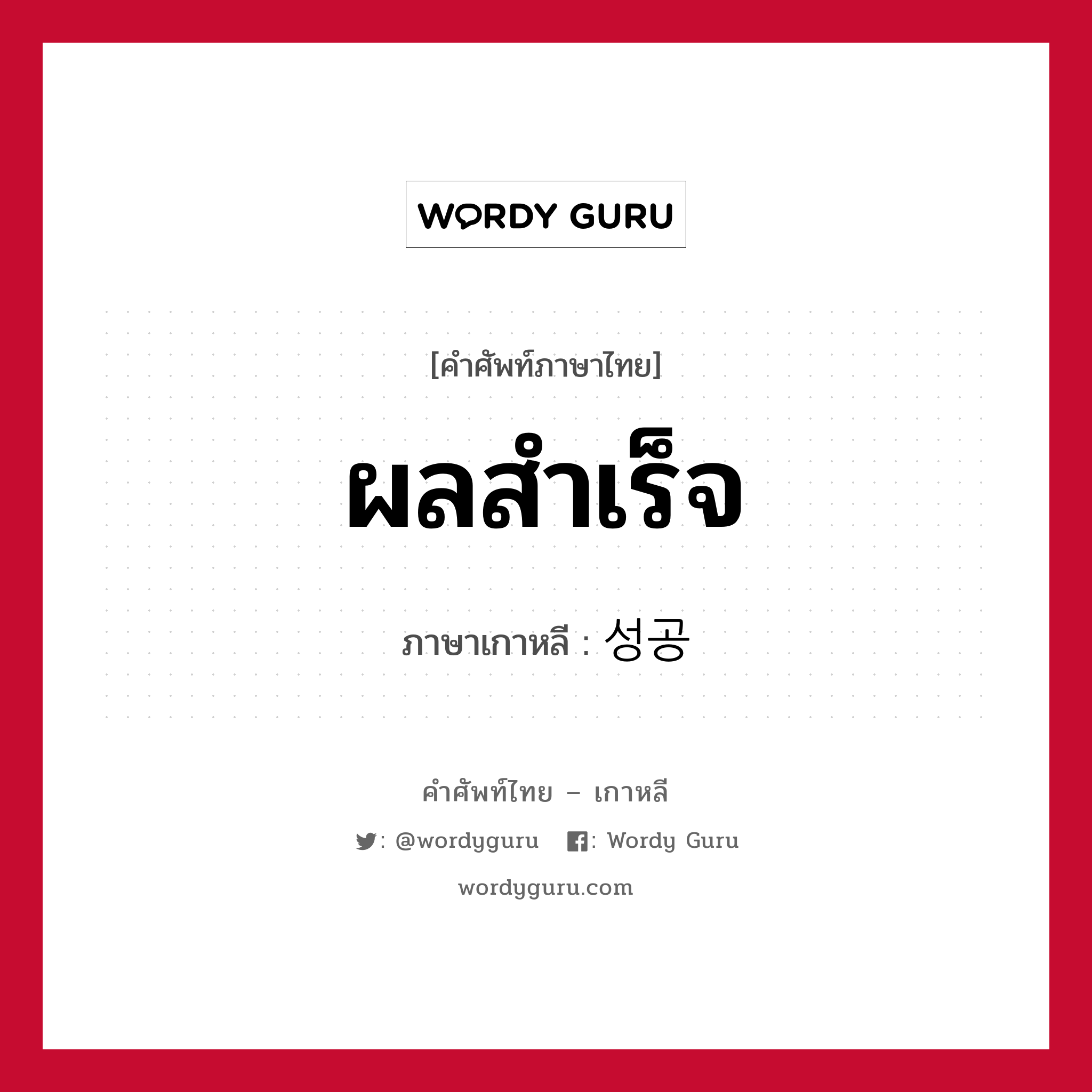 ผลสำเร็จ ภาษาเกาหลีคืออะไร, คำศัพท์ภาษาไทย - เกาหลี ผลสำเร็จ ภาษาเกาหลี 성공