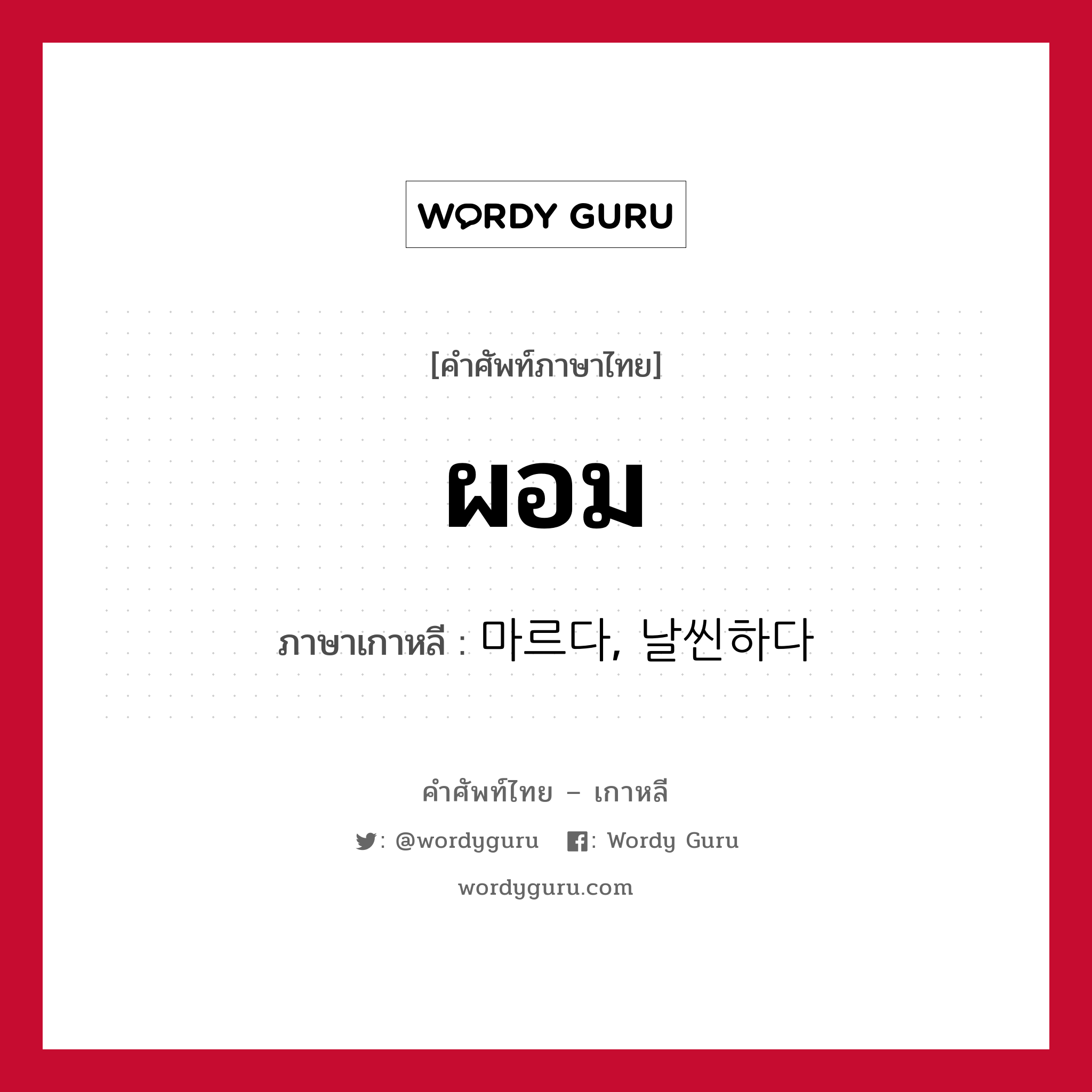 ผอม ภาษาเกาหลีคืออะไร, คำศัพท์ภาษาไทย - เกาหลี ผอม ภาษาเกาหลี 마르다, 날씬하다