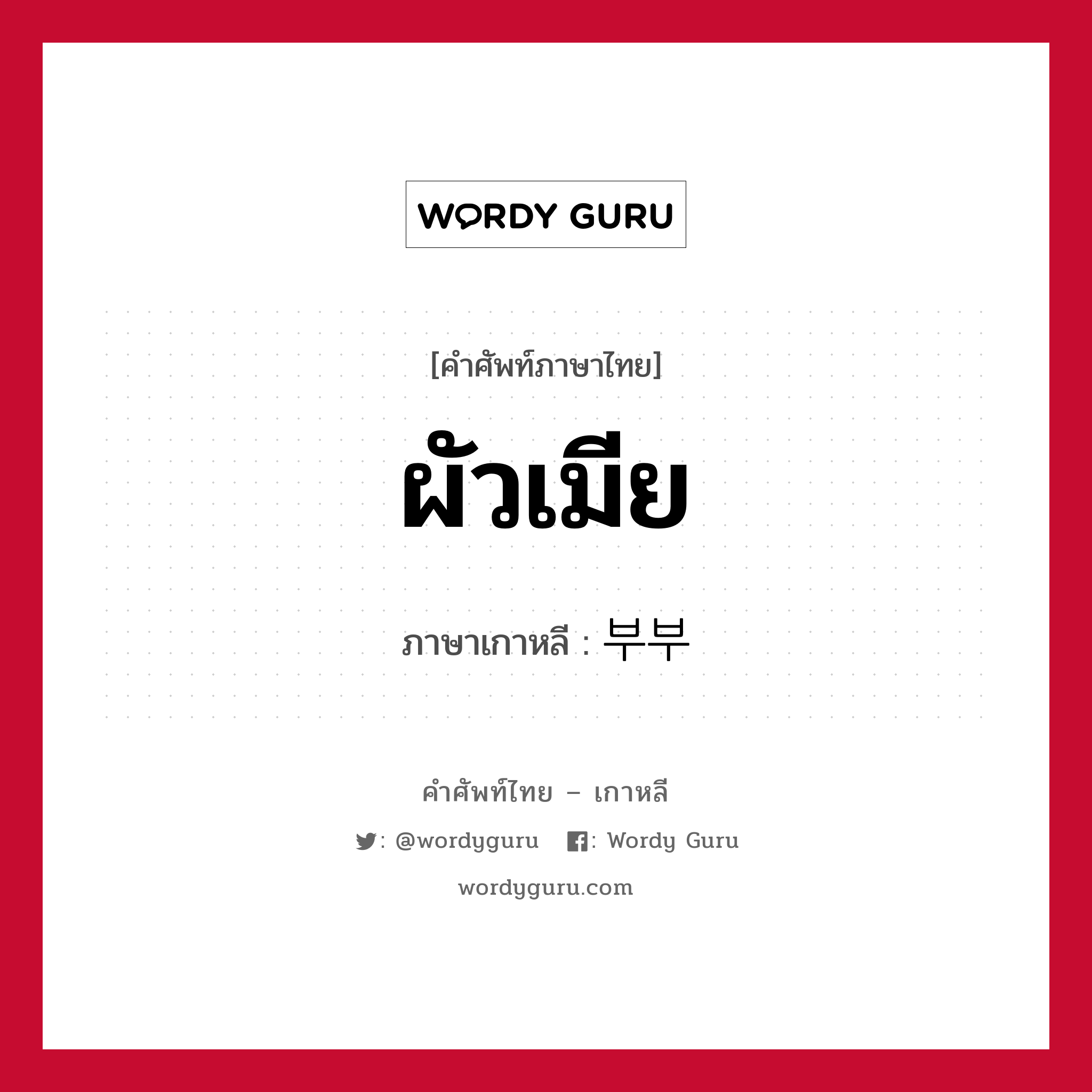 ผัวเมีย ภาษาเกาหลีคืออะไร, คำศัพท์ภาษาไทย - เกาหลี ผัวเมีย ภาษาเกาหลี 부부