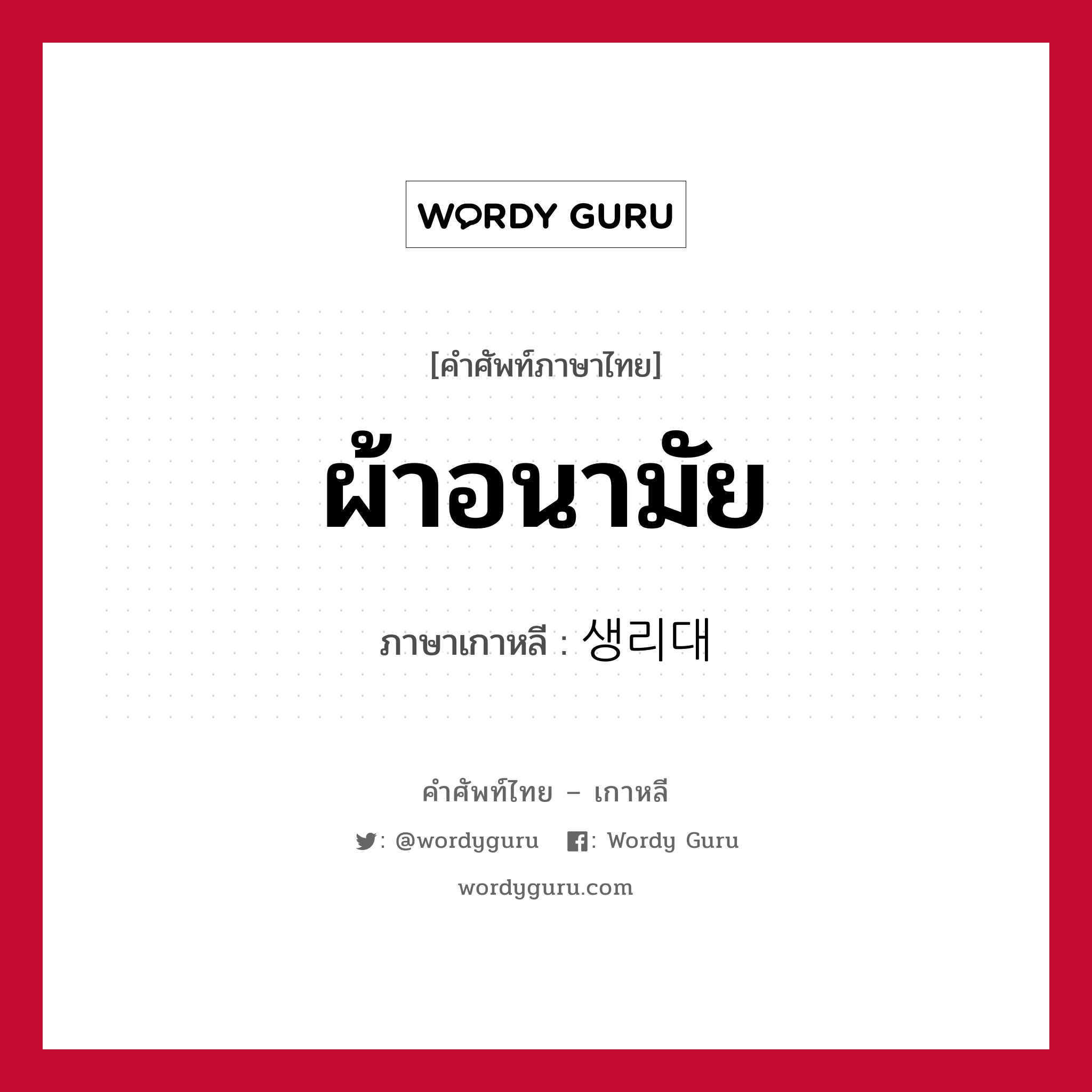 ผ้าอนามัย ภาษาเกาหลีคืออะไร, คำศัพท์ภาษาไทย - เกาหลี ผ้าอนามัย ภาษาเกาหลี 생리대