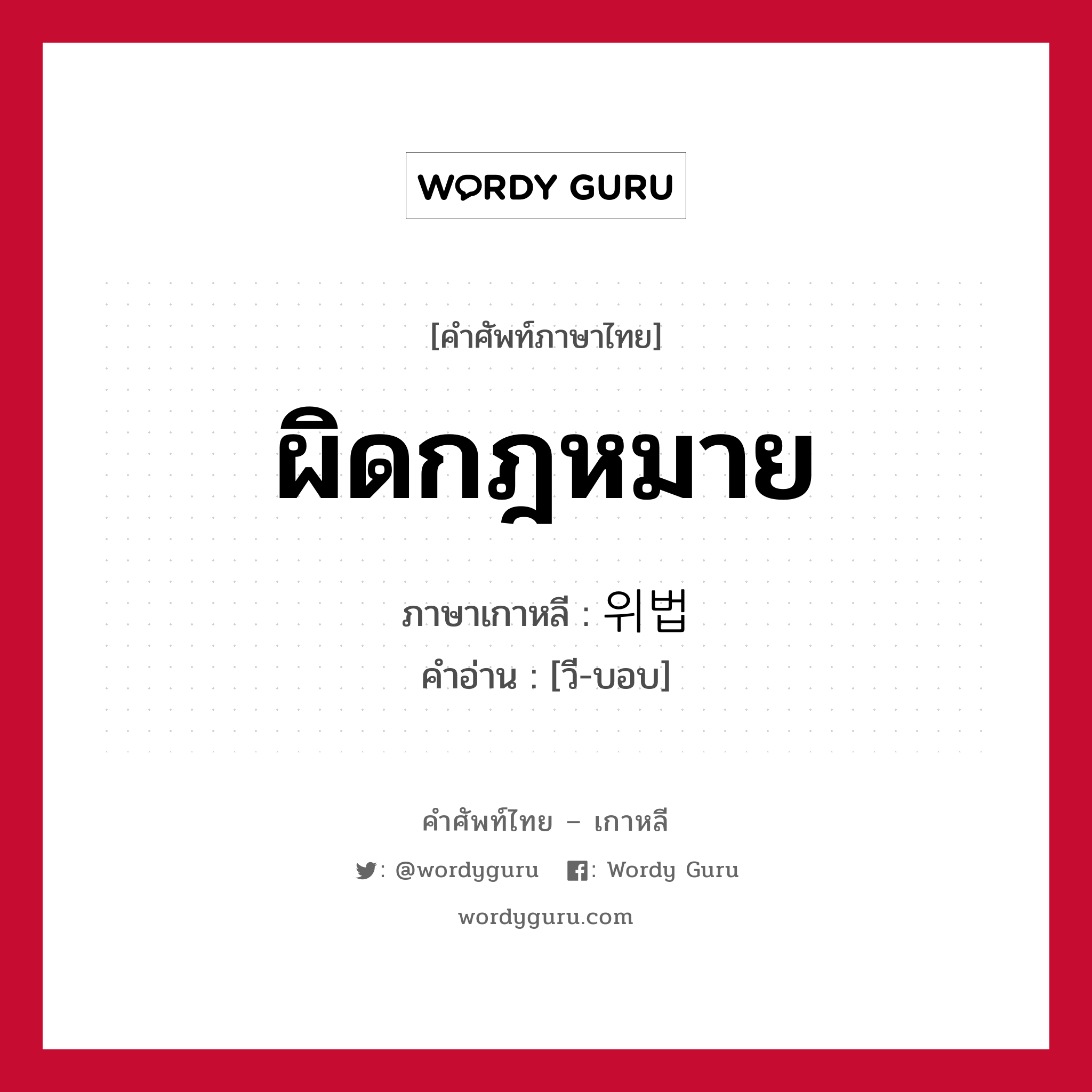 ผิดกฎหมาย ภาษาเกาหลีคืออะไร, คำศัพท์ภาษาไทย - เกาหลี ผิดกฎหมาย ภาษาเกาหลี 위법 คำอ่าน [วี-บอบ]