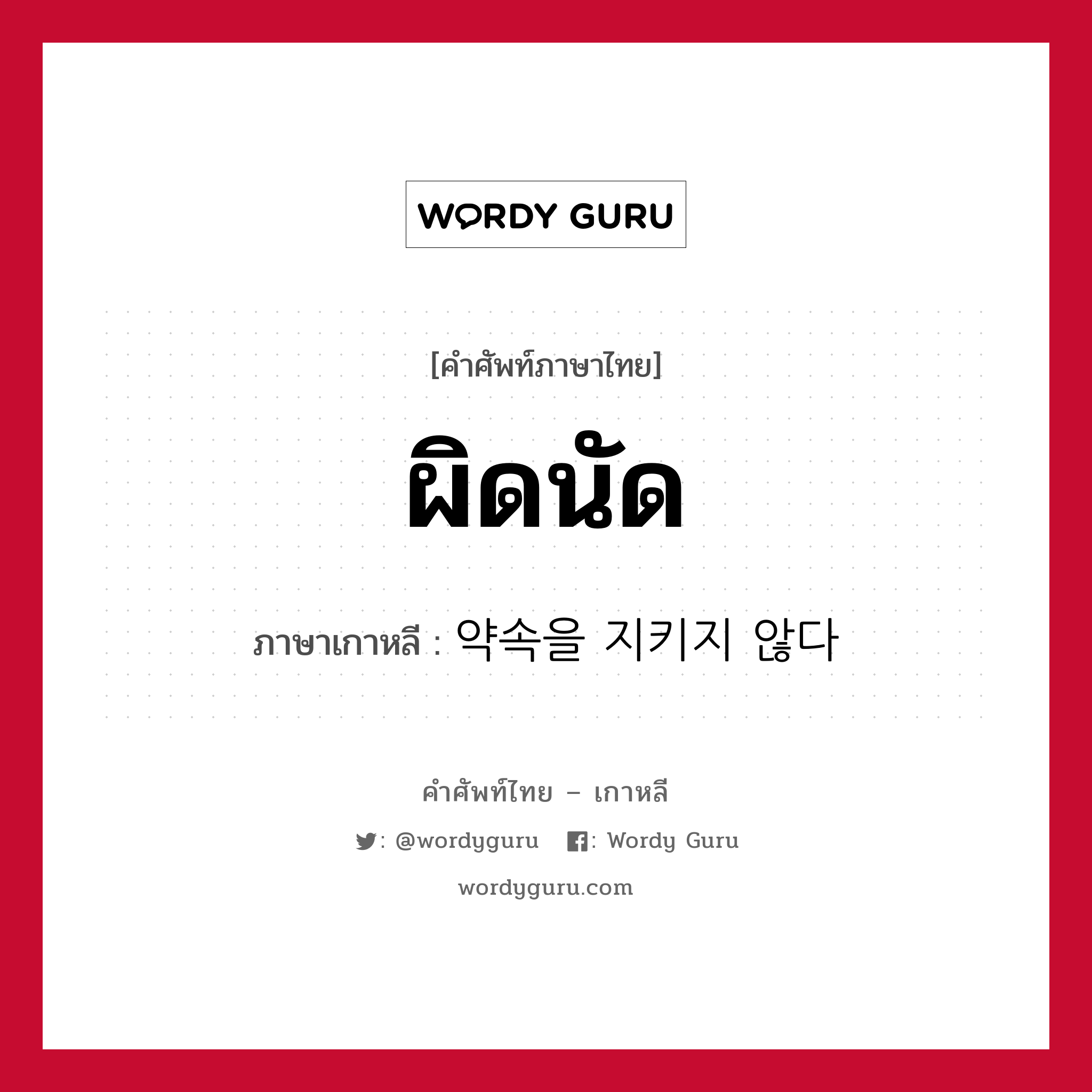 ผิดนัด ภาษาเกาหลีคืออะไร, คำศัพท์ภาษาไทย - เกาหลี ผิดนัด ภาษาเกาหลี 약속을 지키지 않다